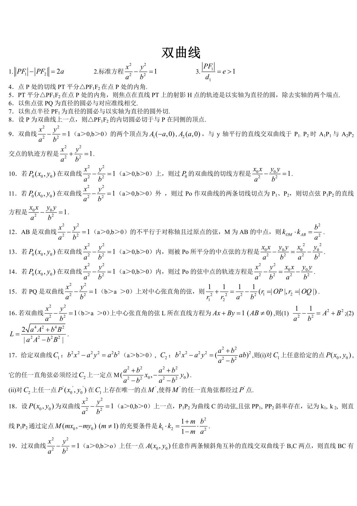 高考数学 双曲线二级结论