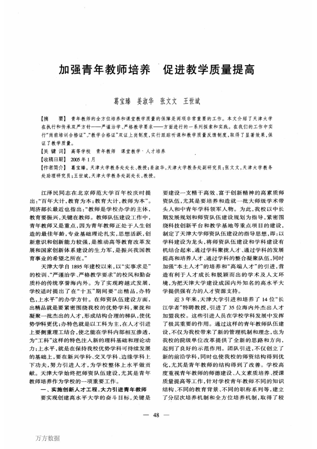 加强青年教师培养促进教学质量提高