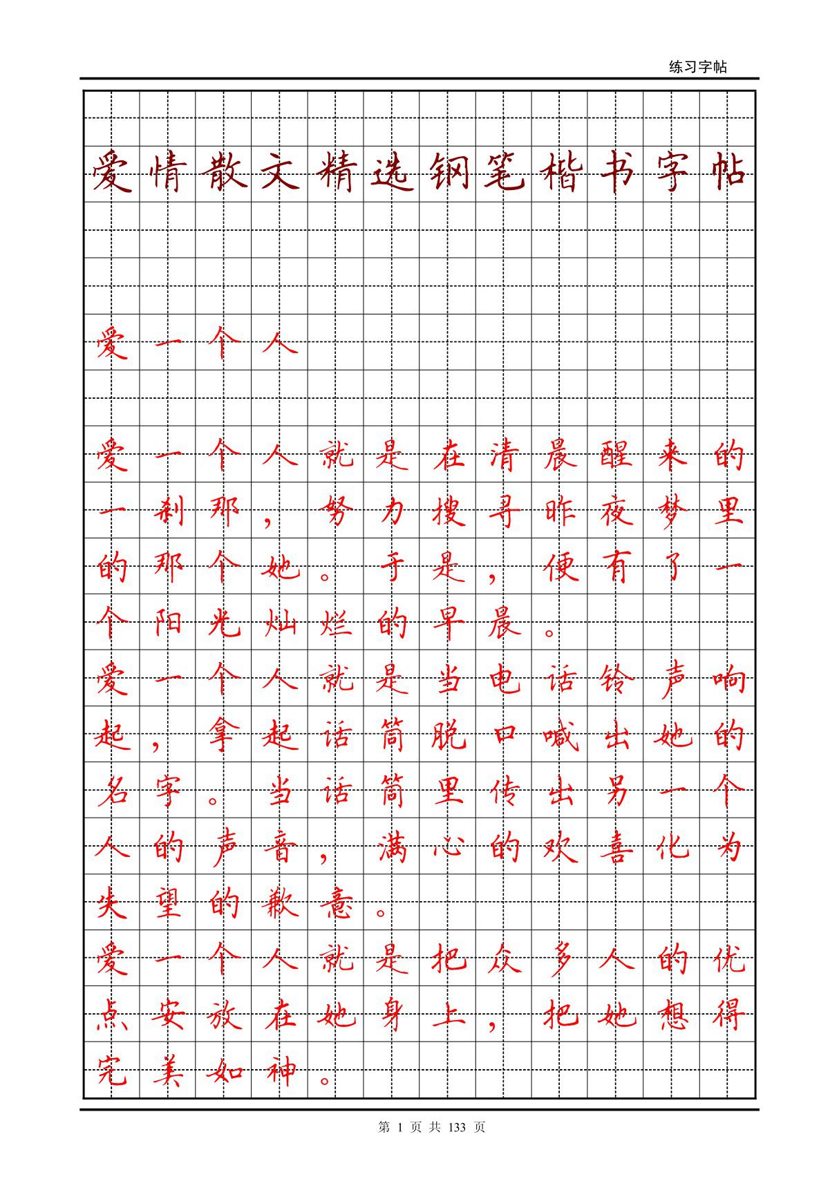 爱情散文精选钢笔楷书字帖