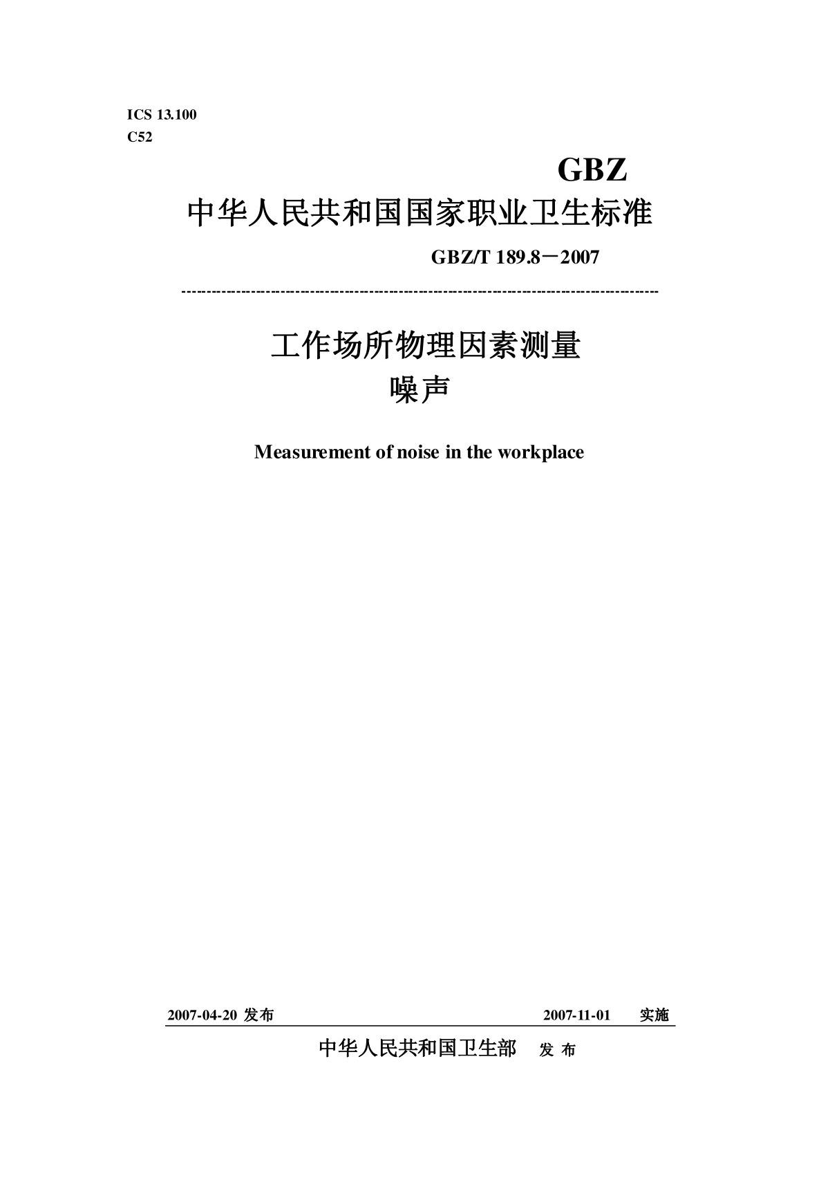 GBZT189.8-2007 工作场所物理因素测量-噪声