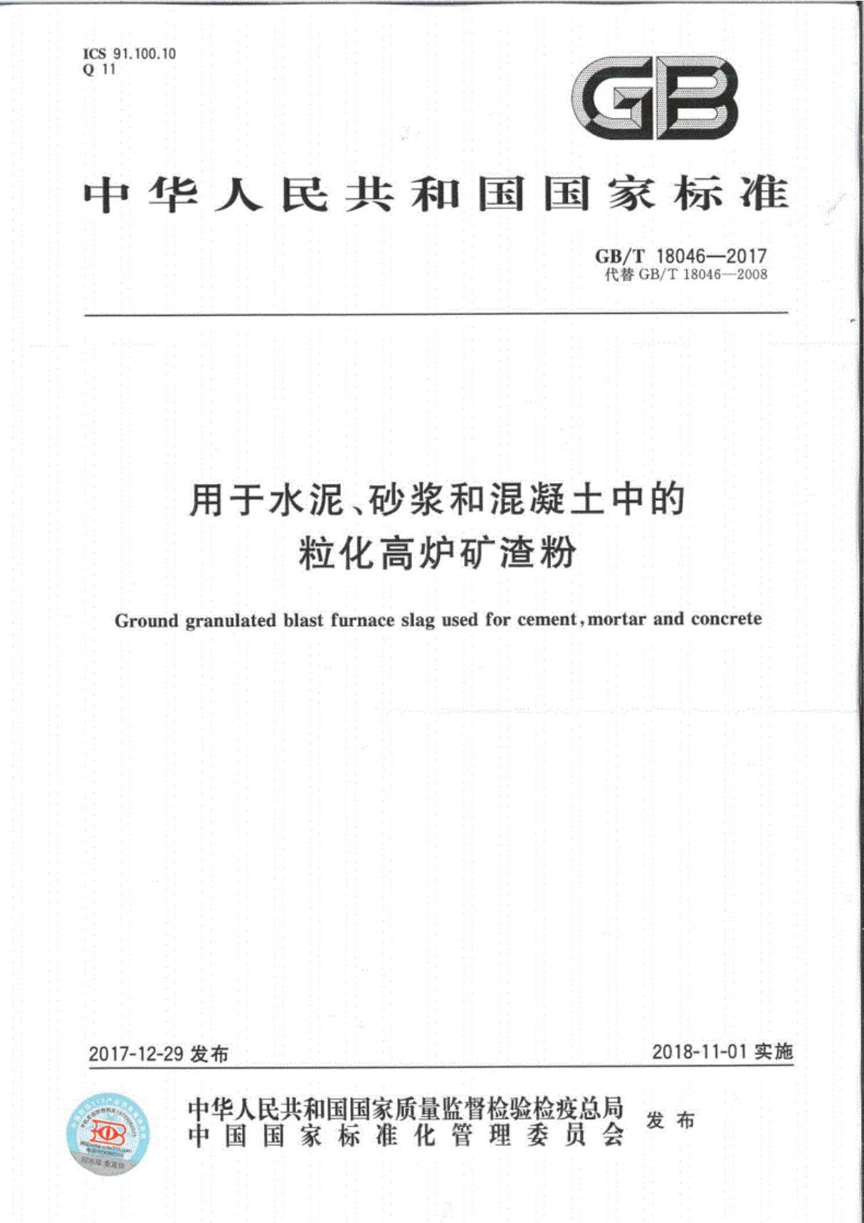 GBT18046-2017用于水泥 砂浆和混凝土中的粒化高炉矿渣粉2018.11.01实施