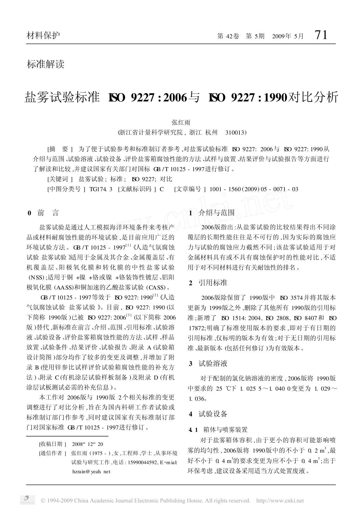 盐雾试验标准ISO9227 2006与ISO9227 1990对比分析