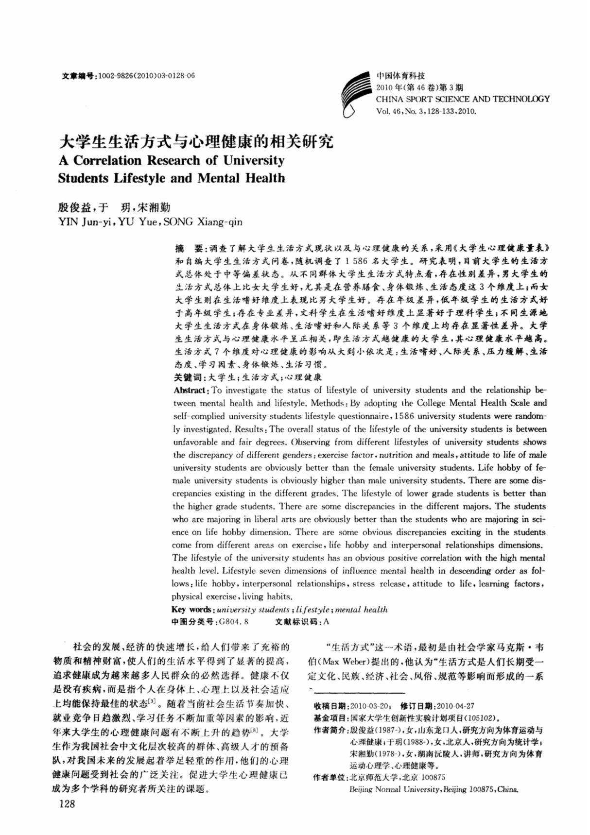 大学生生活方式与心理健康的相关研究