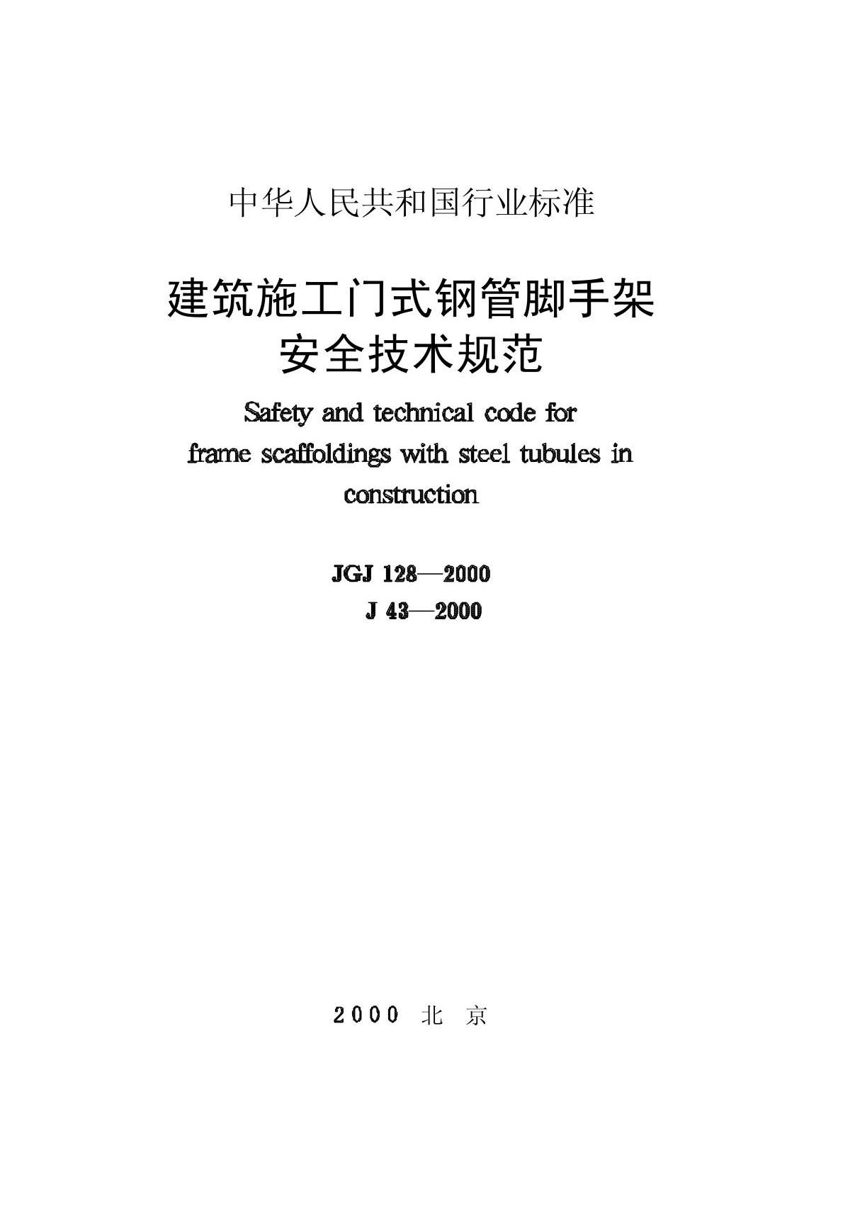 《建筑施工门式钢管脚手架安全技术规范》JGJ128-2000