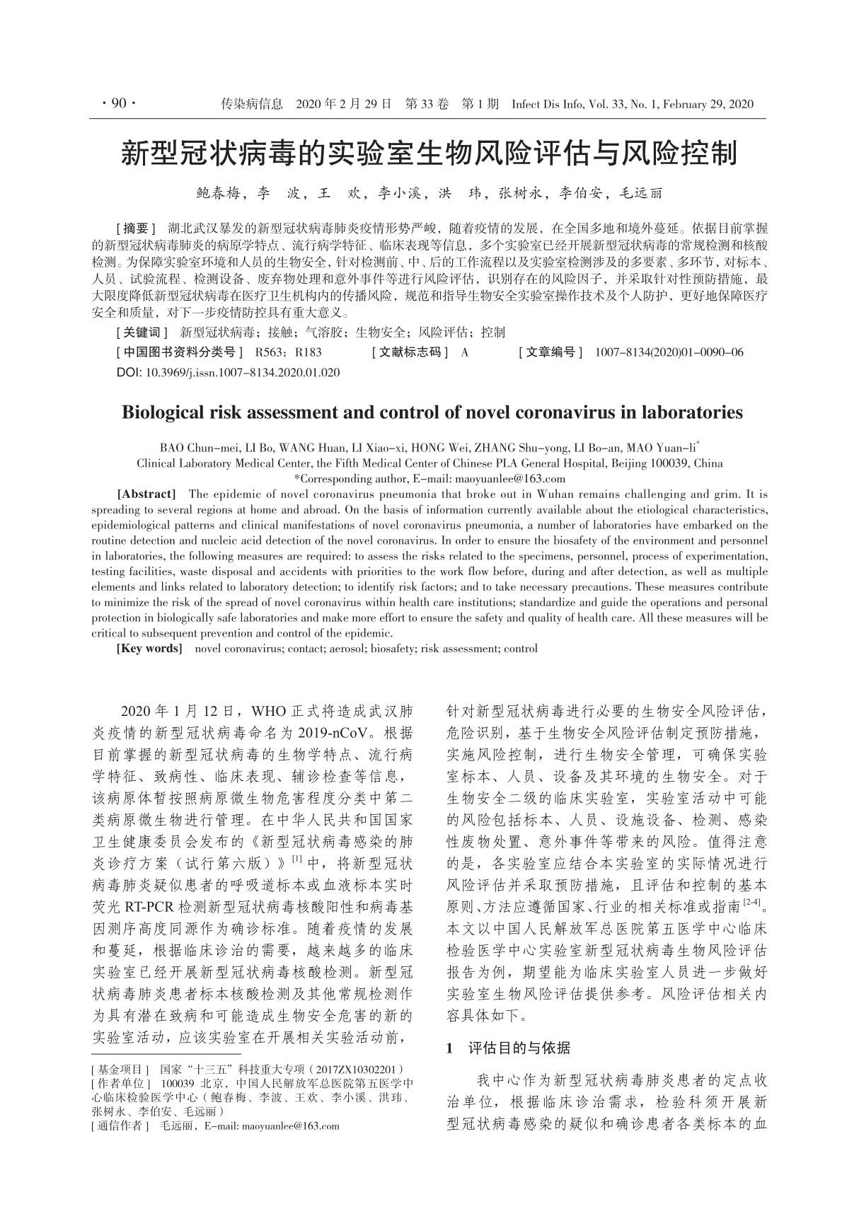 新型冠状病毒的实验室生物风险评估与风险控制