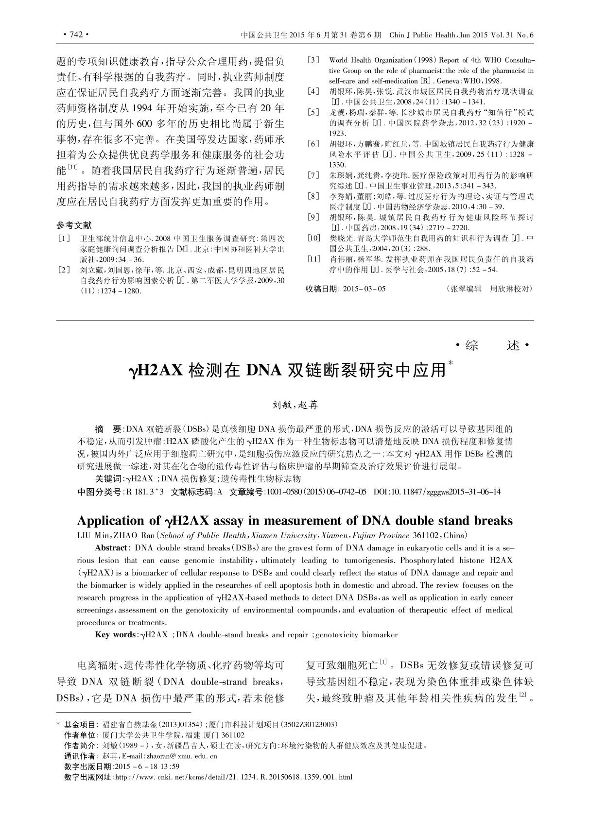 γH2AX检测在DNA双链断裂研究中应用