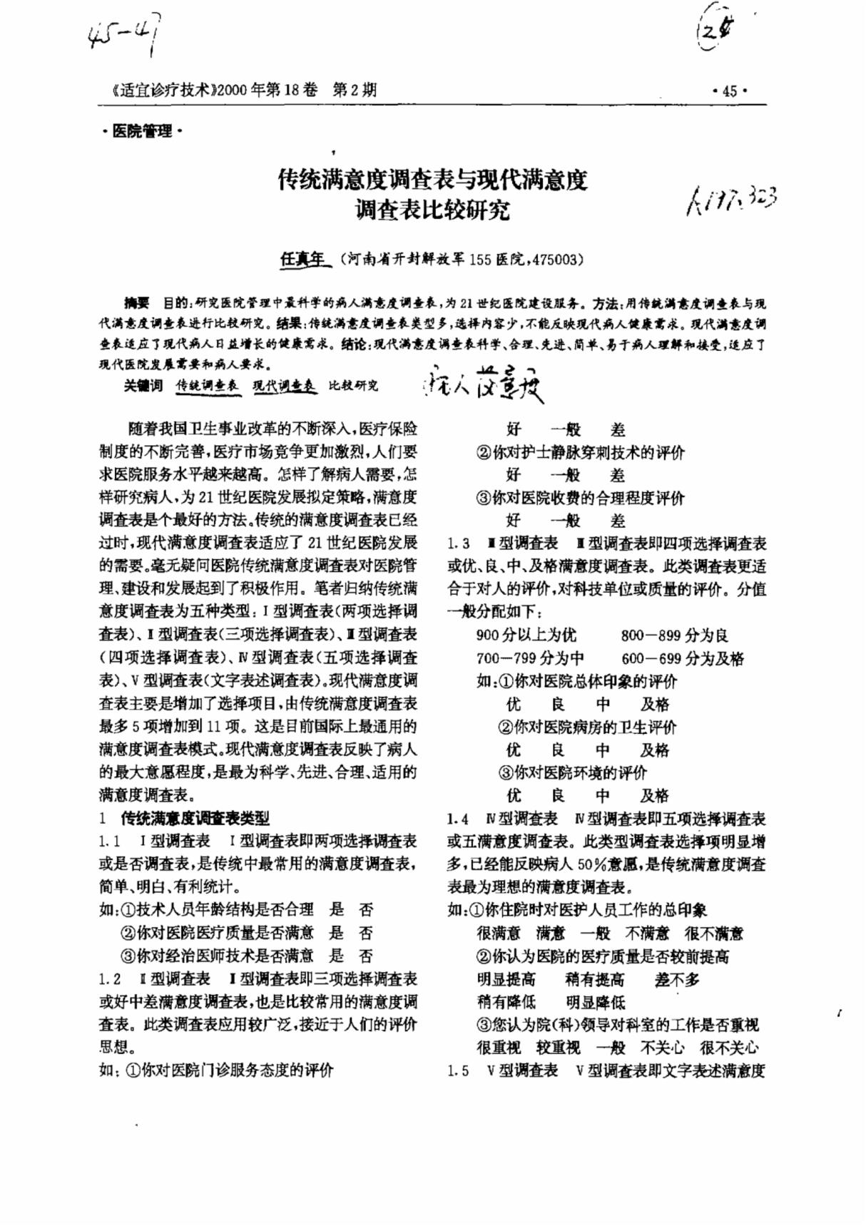 传统满意度调查表与现代满意度调查表比较研究