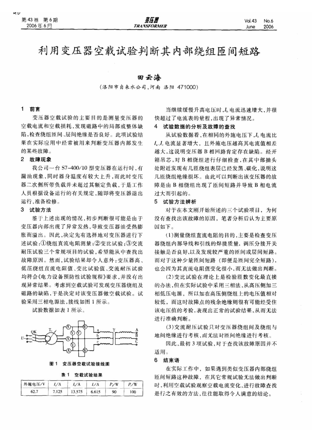 利用变压器空载试验判断其内部绕组匝间短路