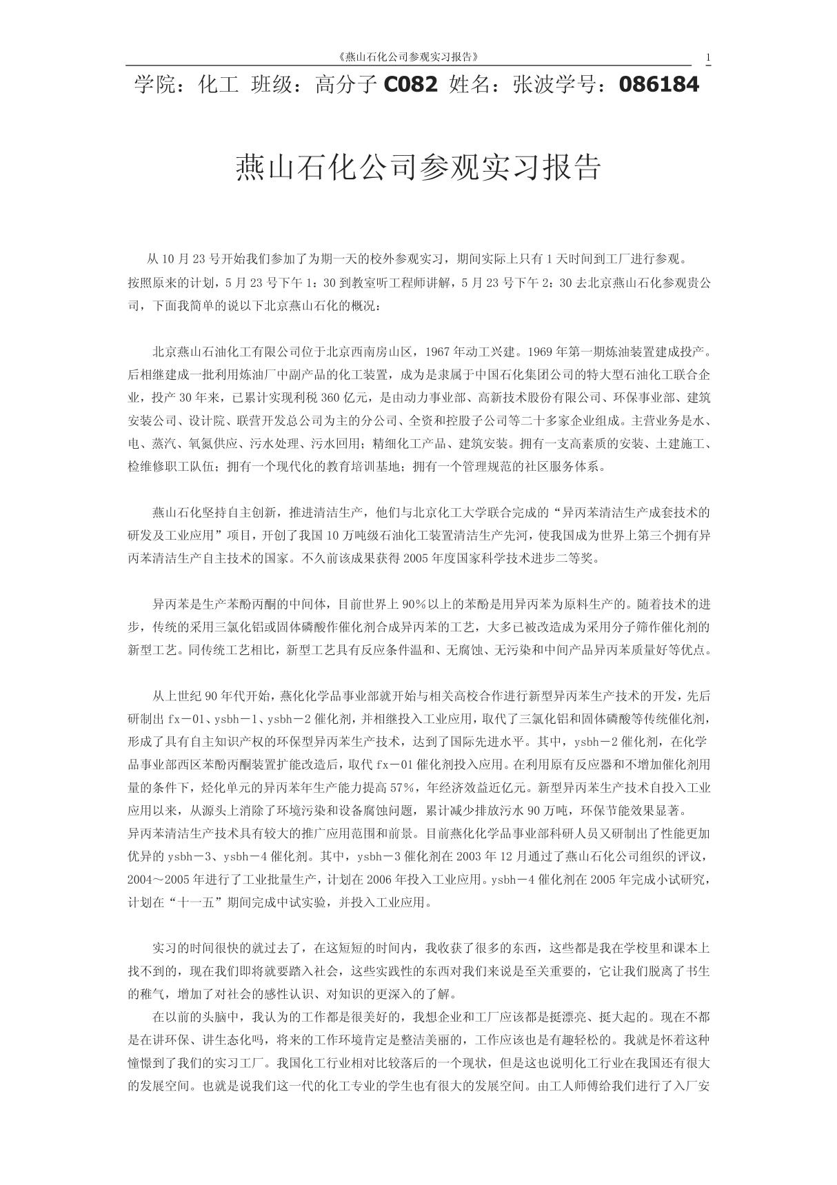 燕山石化公司参观实习报告