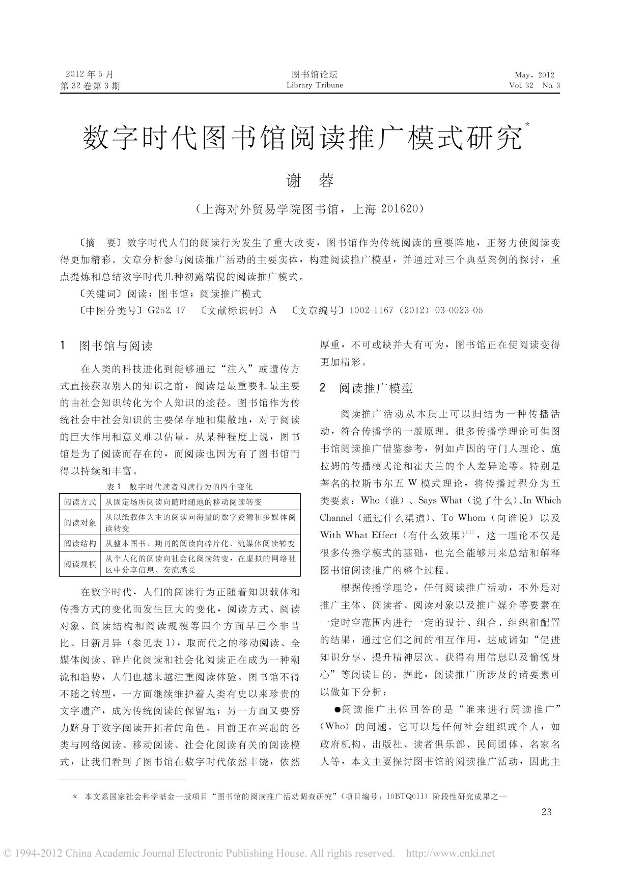 数字时代图书馆阅读推广模式研究