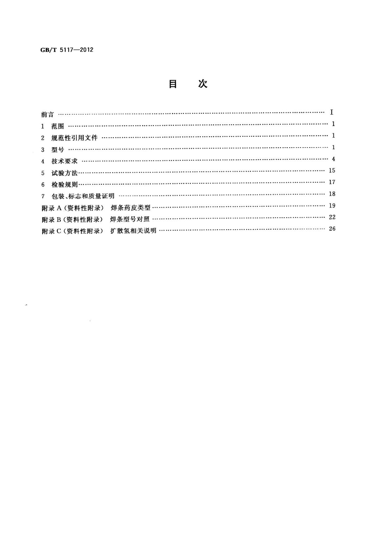 GBT5117-2012非合金钢及细晶粒钢焊条-国家标准行业规范国标全文电子版