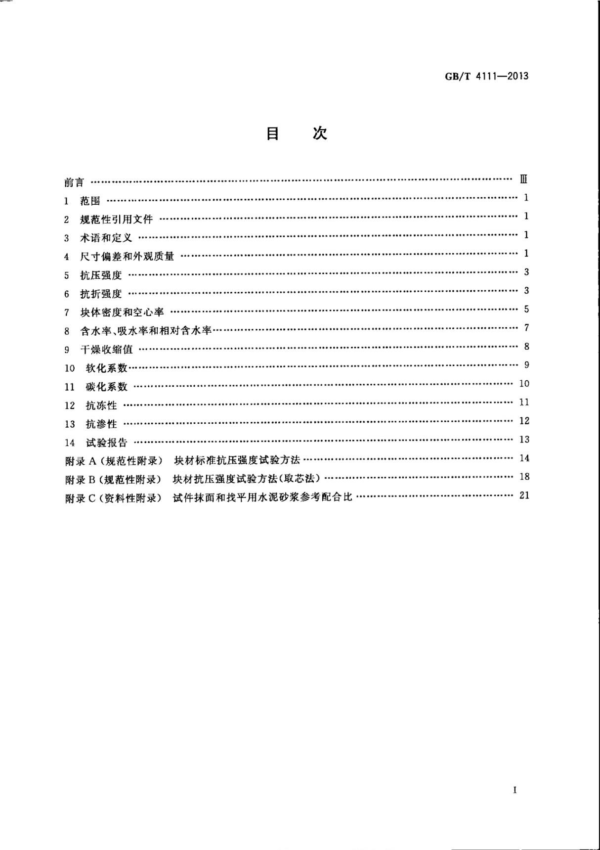 GBT4111-2013混凝土砌块和砖试验方法全文-混凝土规范国家标准电子版