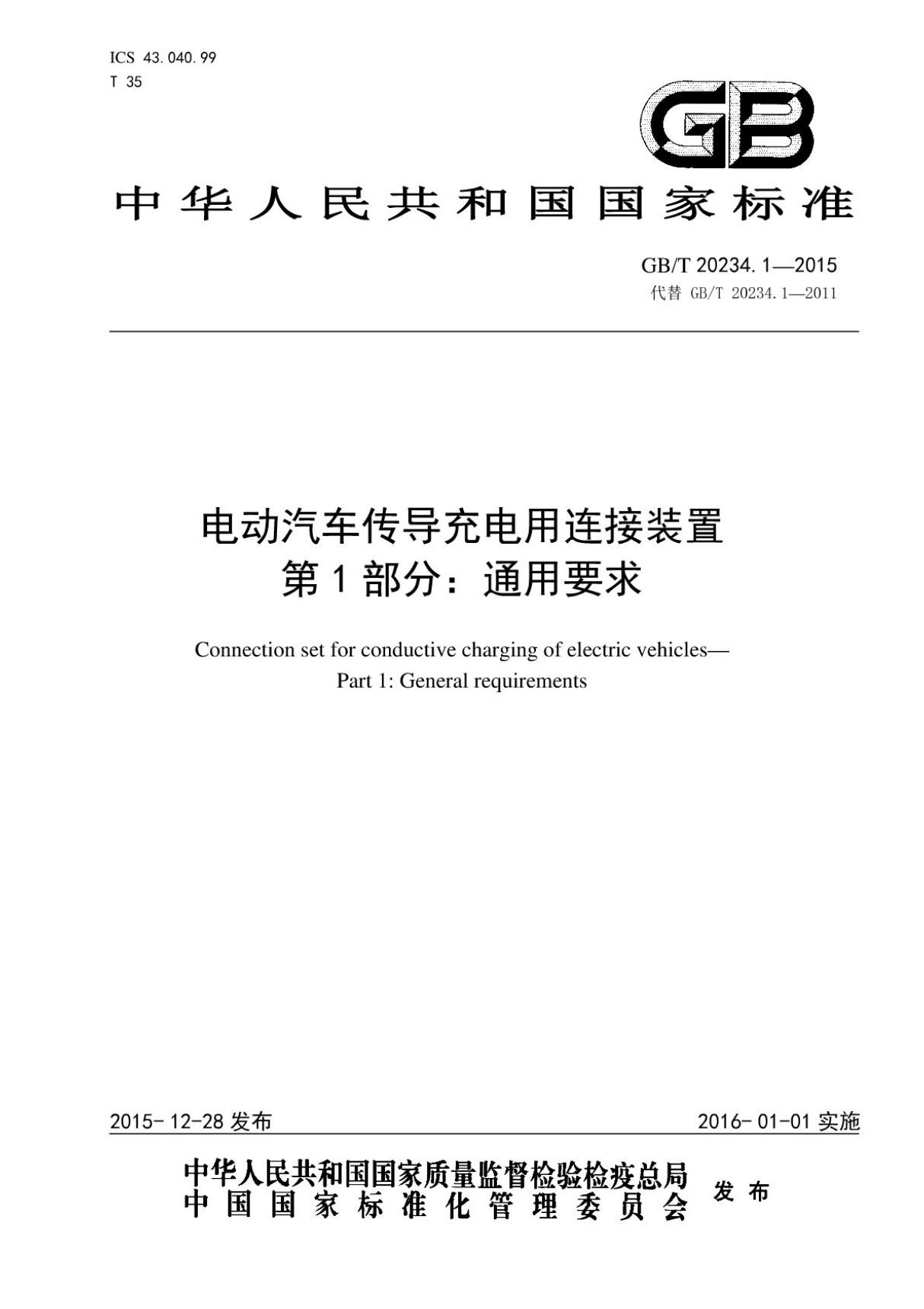 (高清正版) GBT 20234.1-2015 电动汽车传导充电用连接装置 第1部分 通用要求