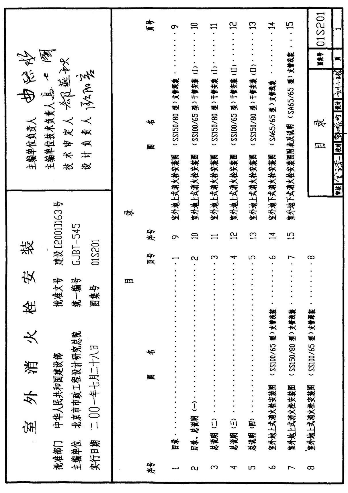 国标图集01S201室外消火栓安装-国家建筑标准设计图集电子版下载