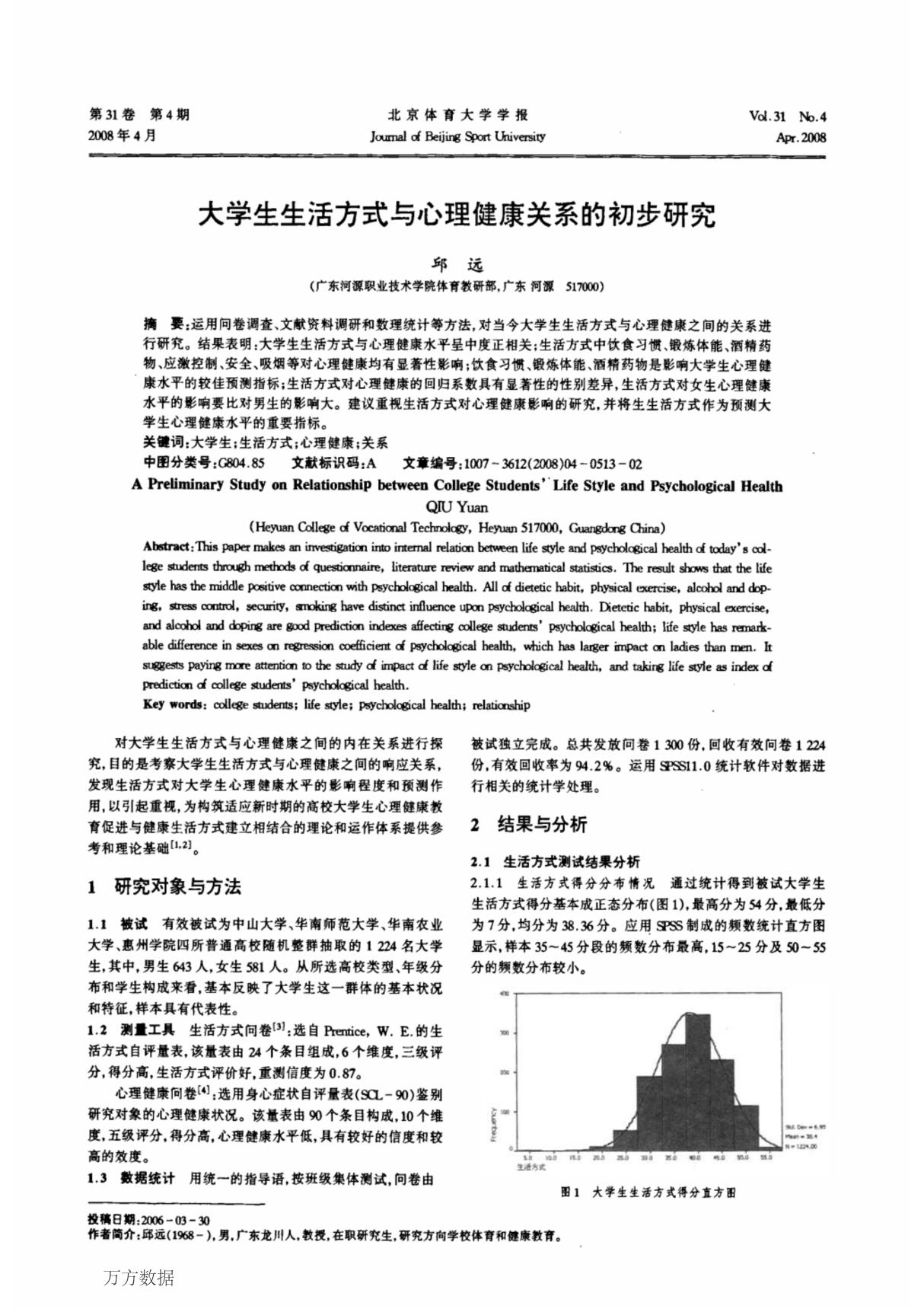 大学生生活方式与心理健康关系的初步研究