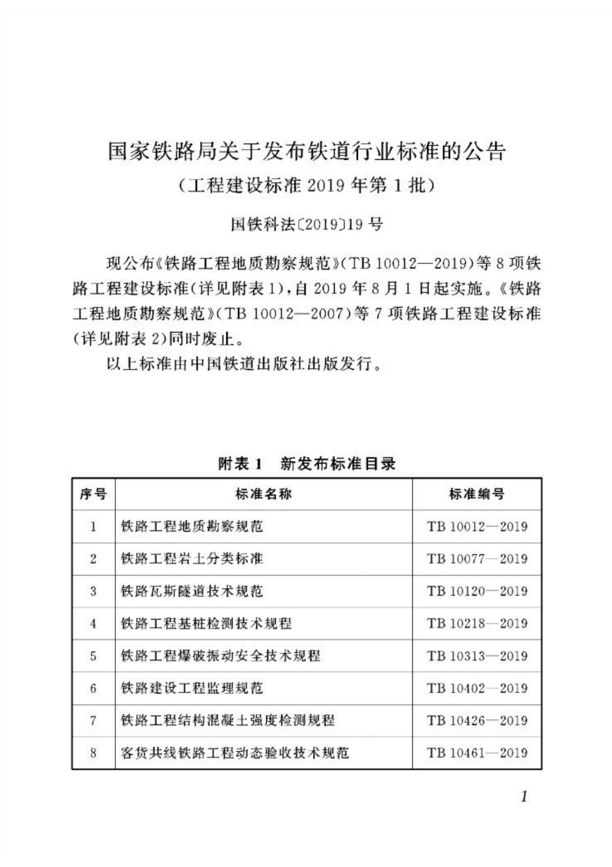 (正版) TB 10120-2019 铁路瓦斯隧道技术规范.