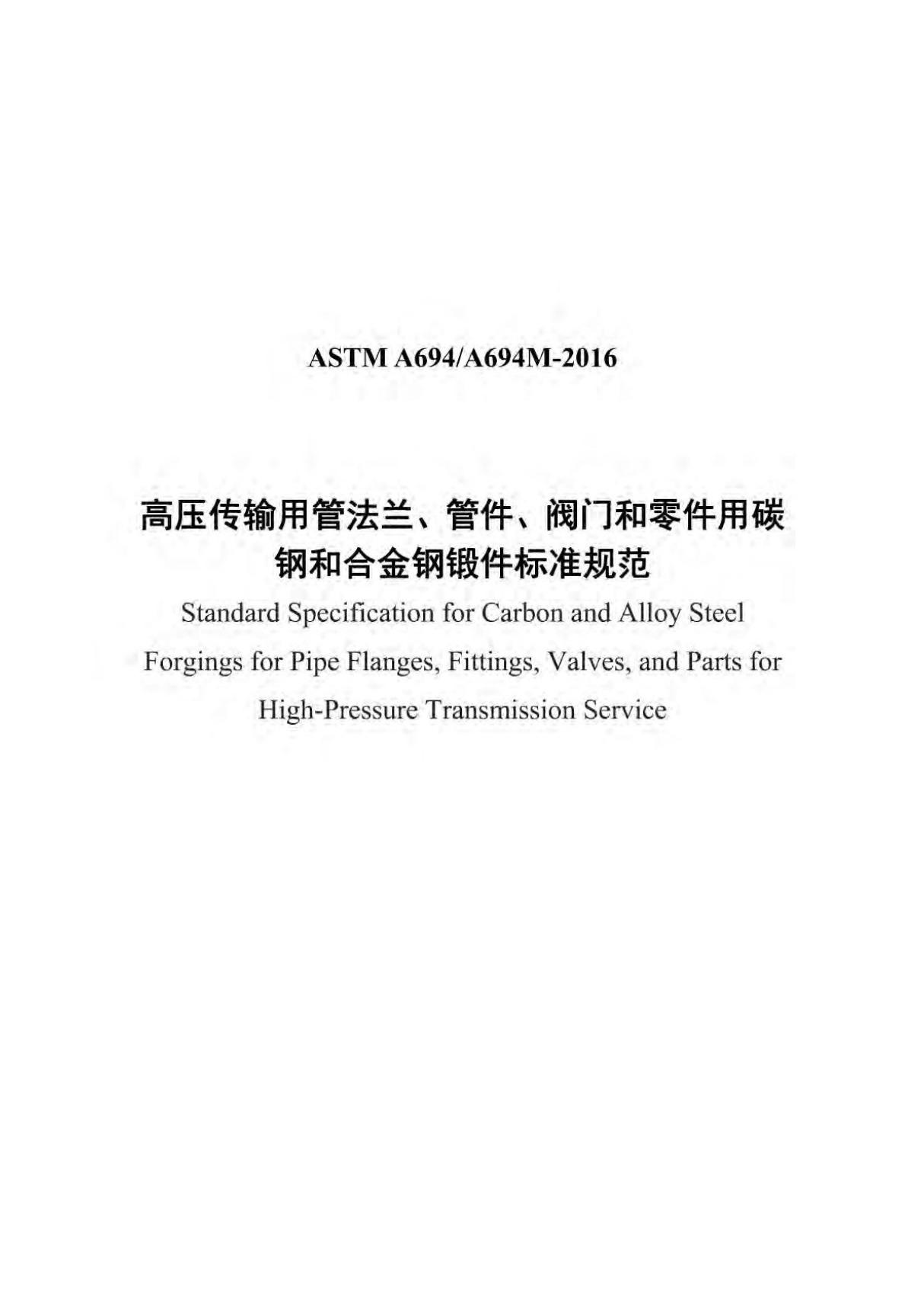 (中文版) ASTM A694-2016高压传输用管法兰 管件 阀门和零件用碳 钢和合金钢锻件标准规范(中文)