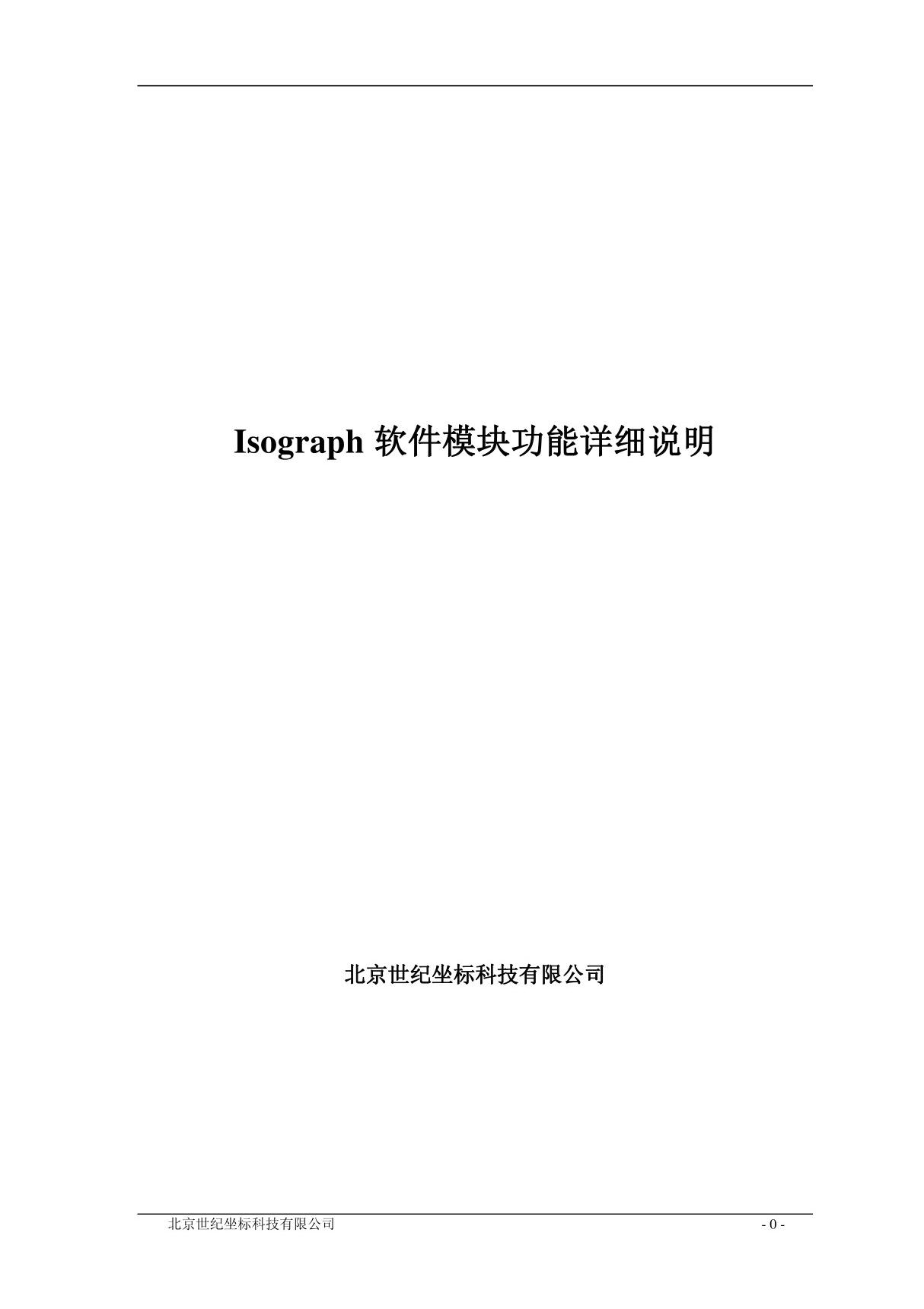 Isograph软件功能模块详细描述