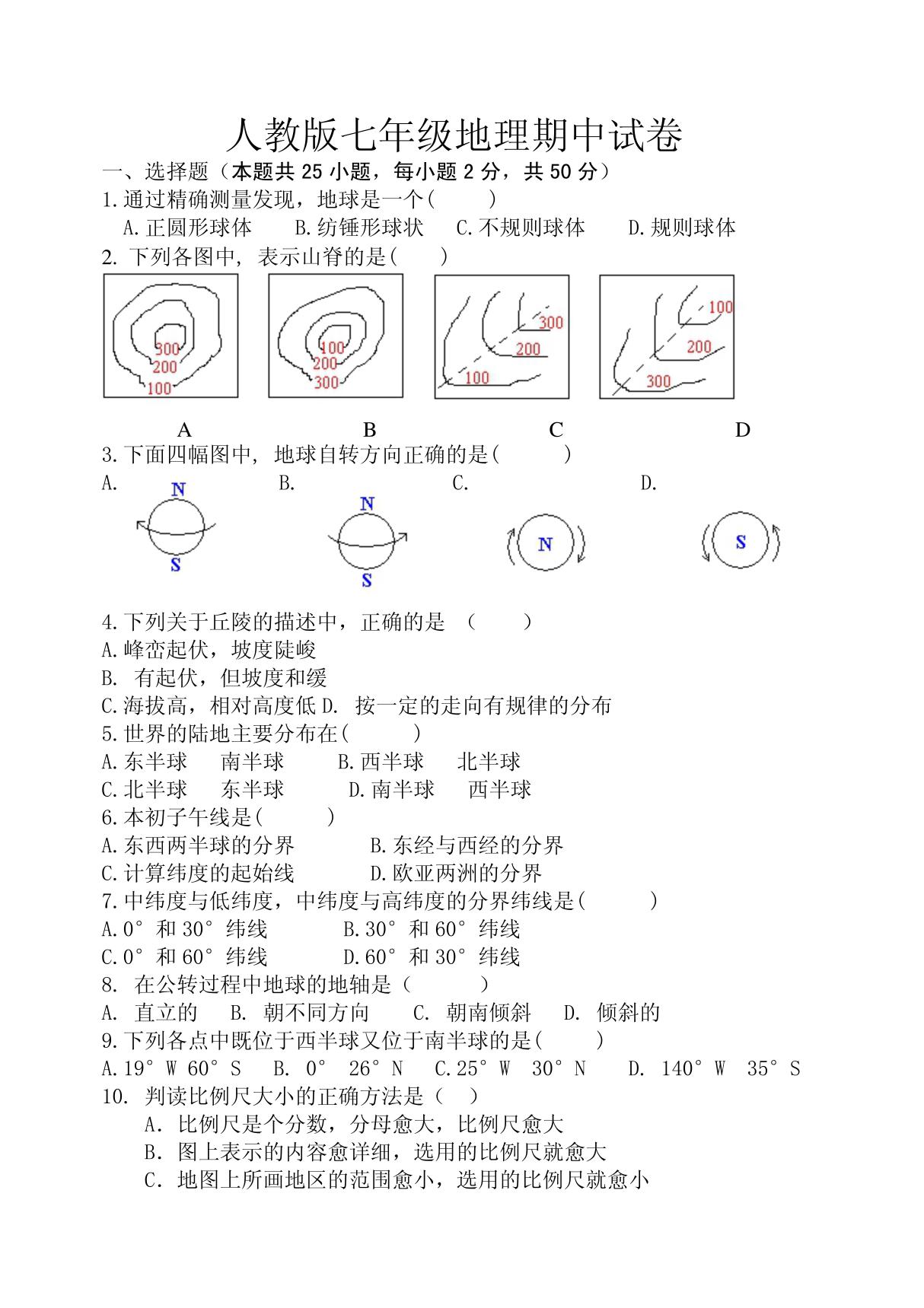 人教版七年级地理期中试卷(含答案)