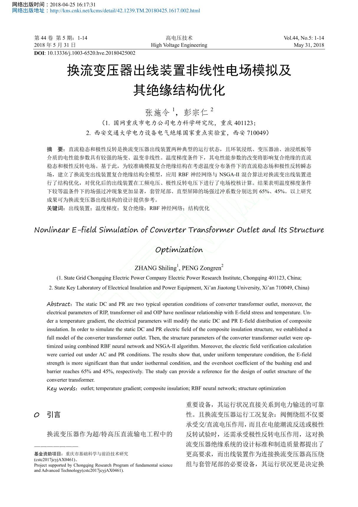 换流变压器出线装置非线性电场模拟及其绝缘结构优化 张施令