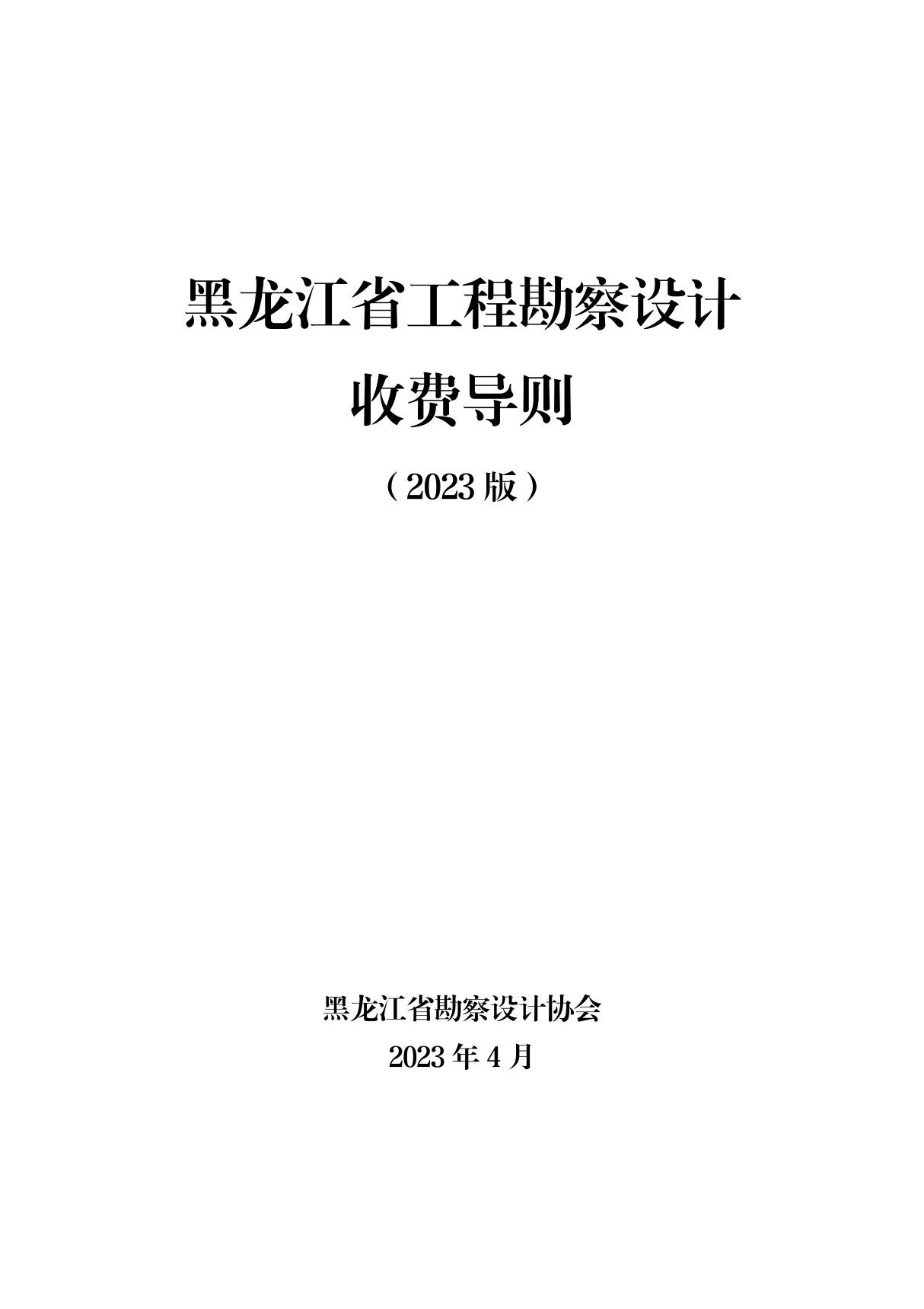 黑龙江省工程勘察设计收费导则(2023版)