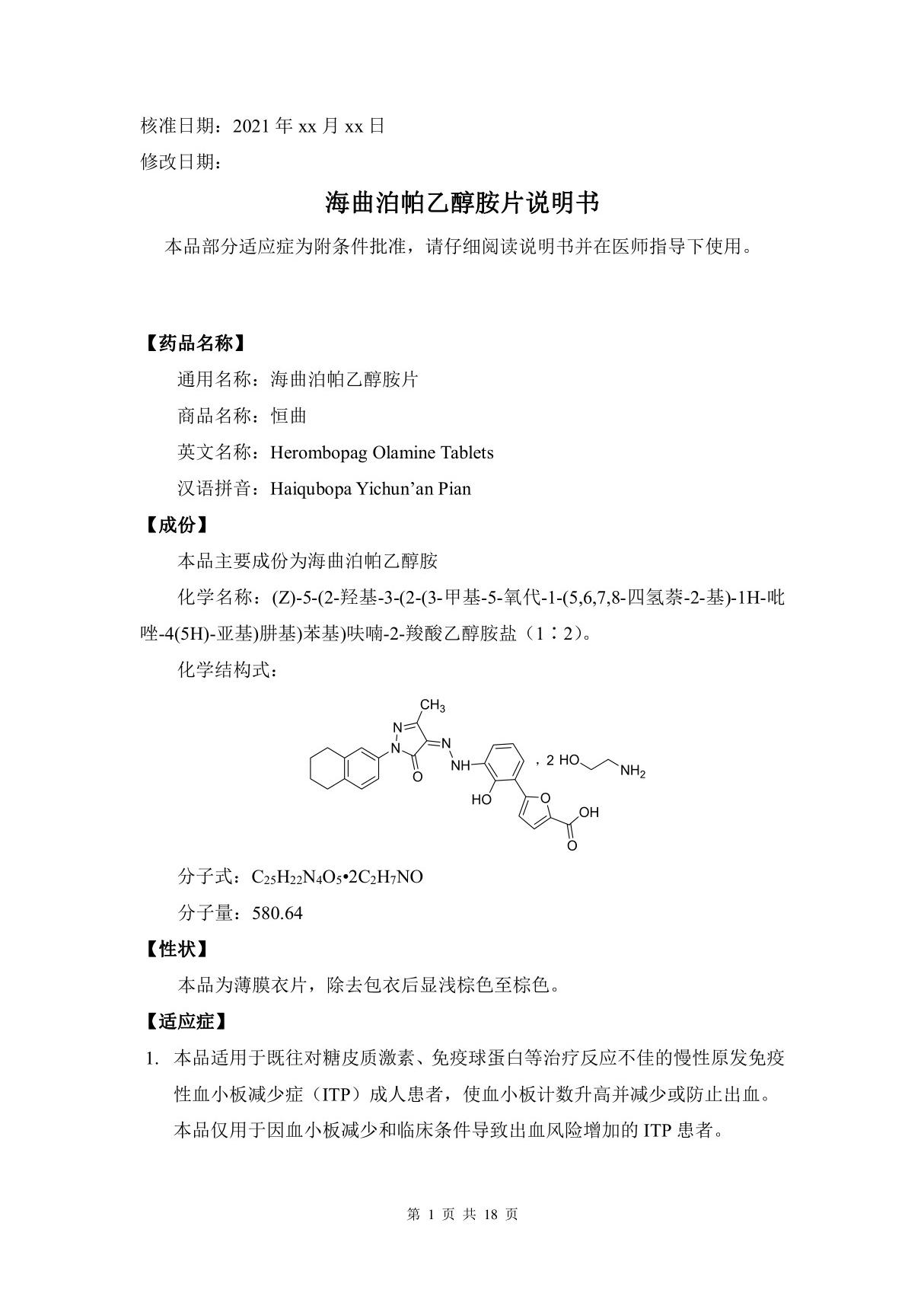 海曲泊帕乙醇胺片(CXHS2000014-15，18-20)-说明书