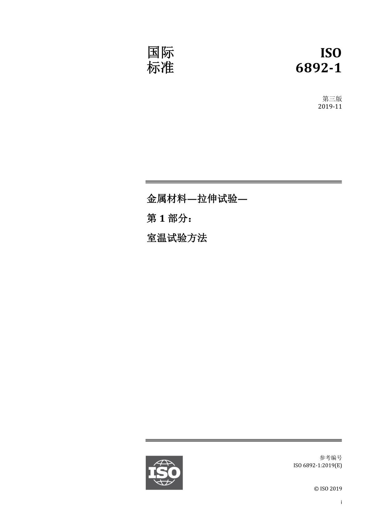 ISO 6892-1 2019 (中文版)金属材料-拉伸试验-第1部分 室温试验方法