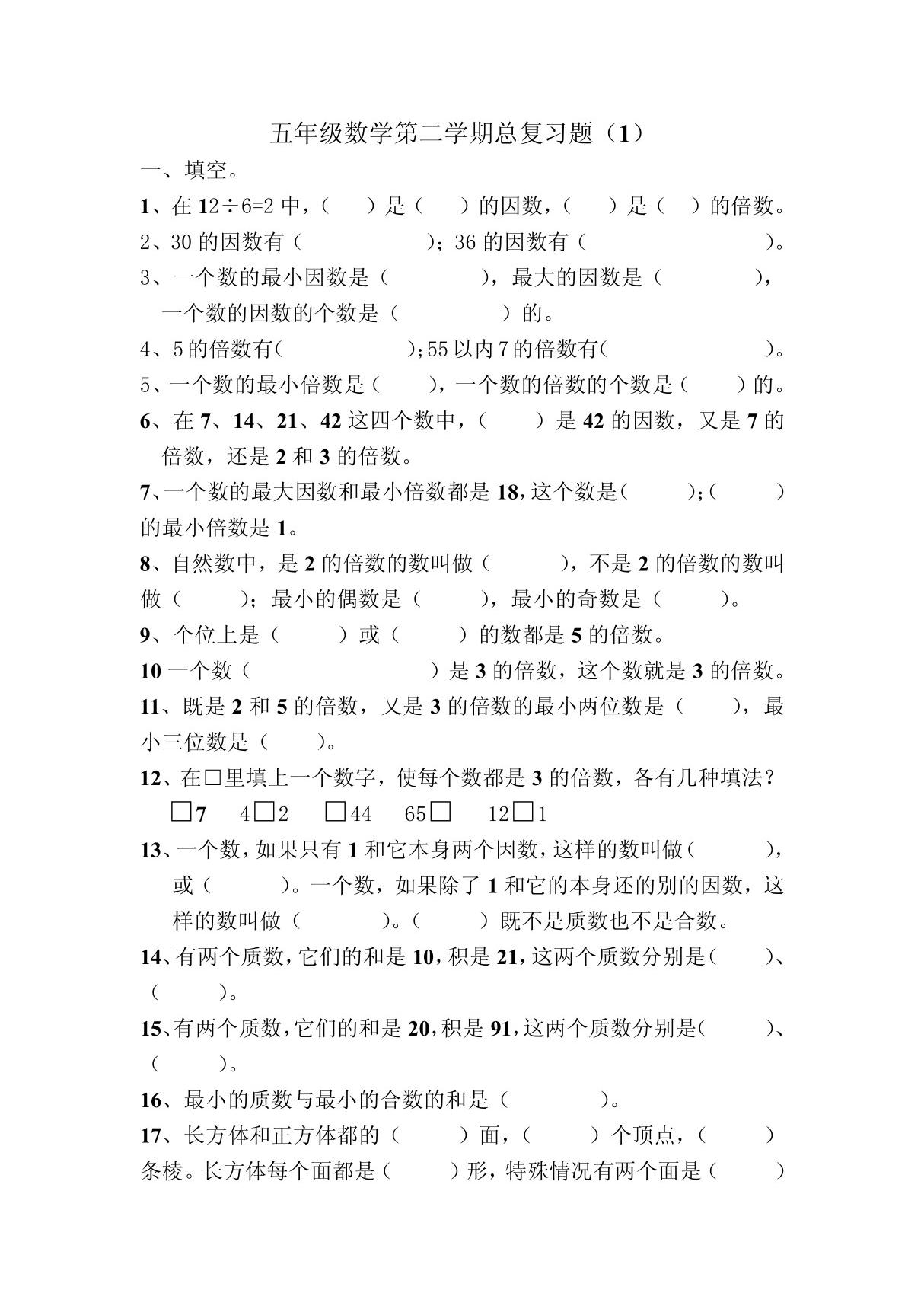 (小学 五年级数学)(五年级数学试题)五年级数学下册期末总复习试题 共(21页)