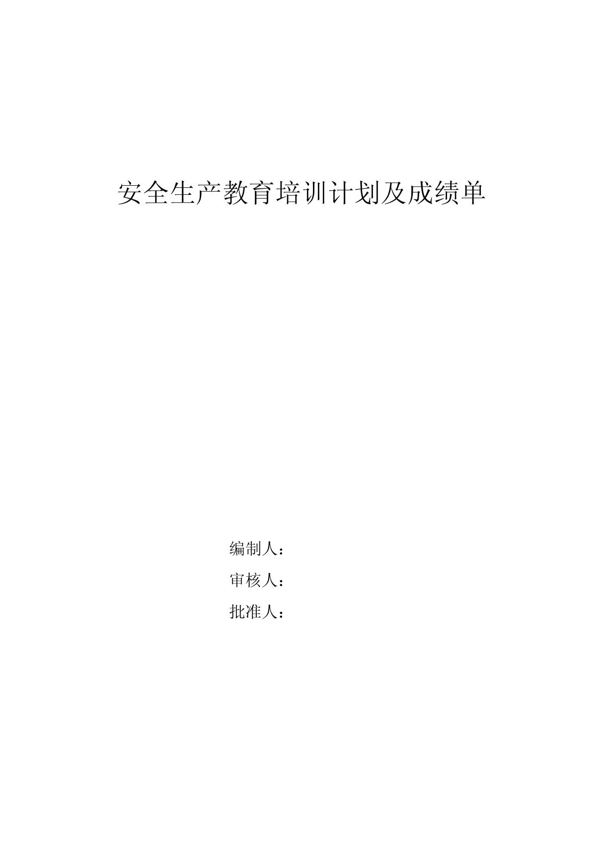 安全生产教育培训计划及成绩单