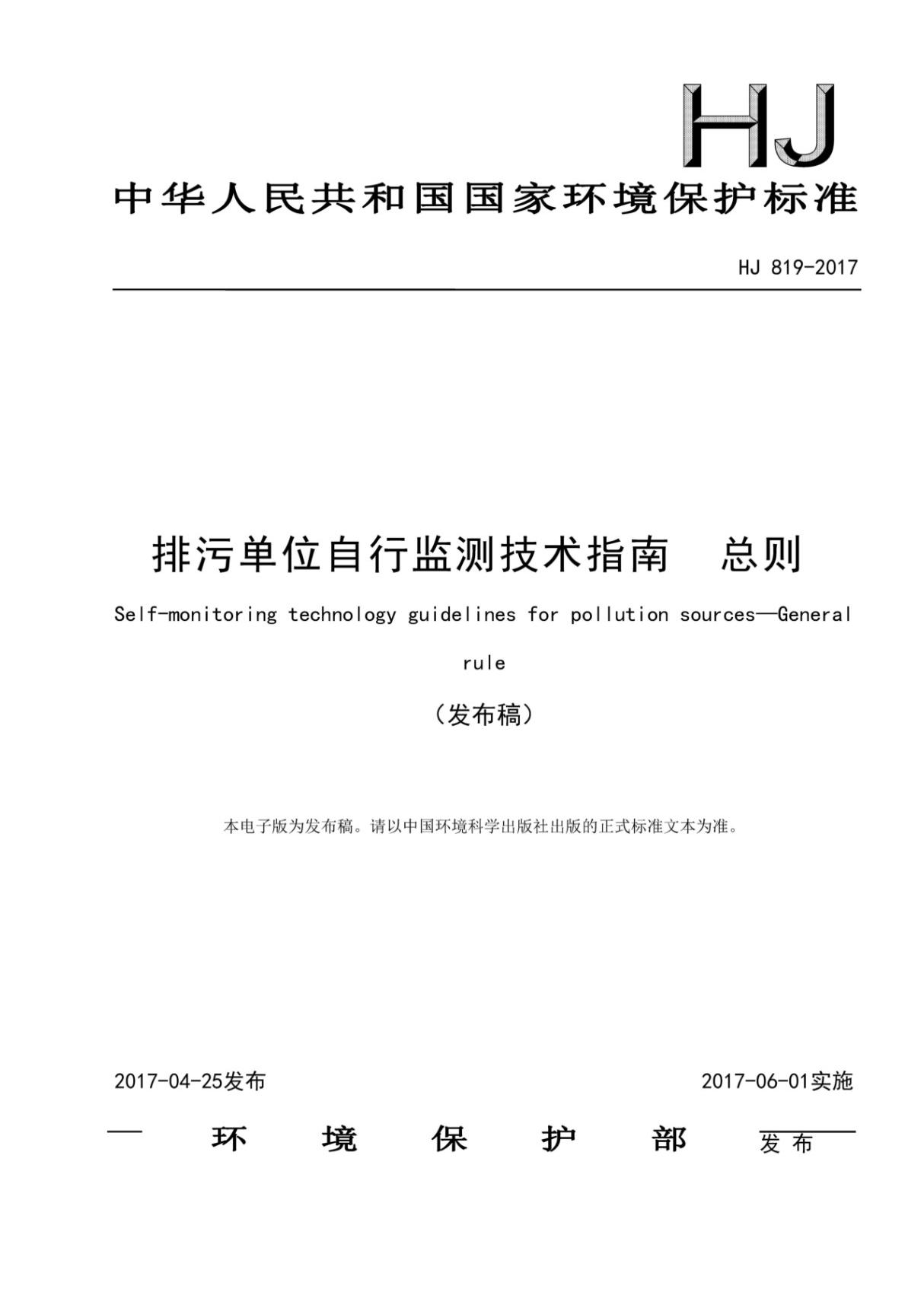 HJ 819-2017 排污单位自行监测技术指南 总则(高清版)