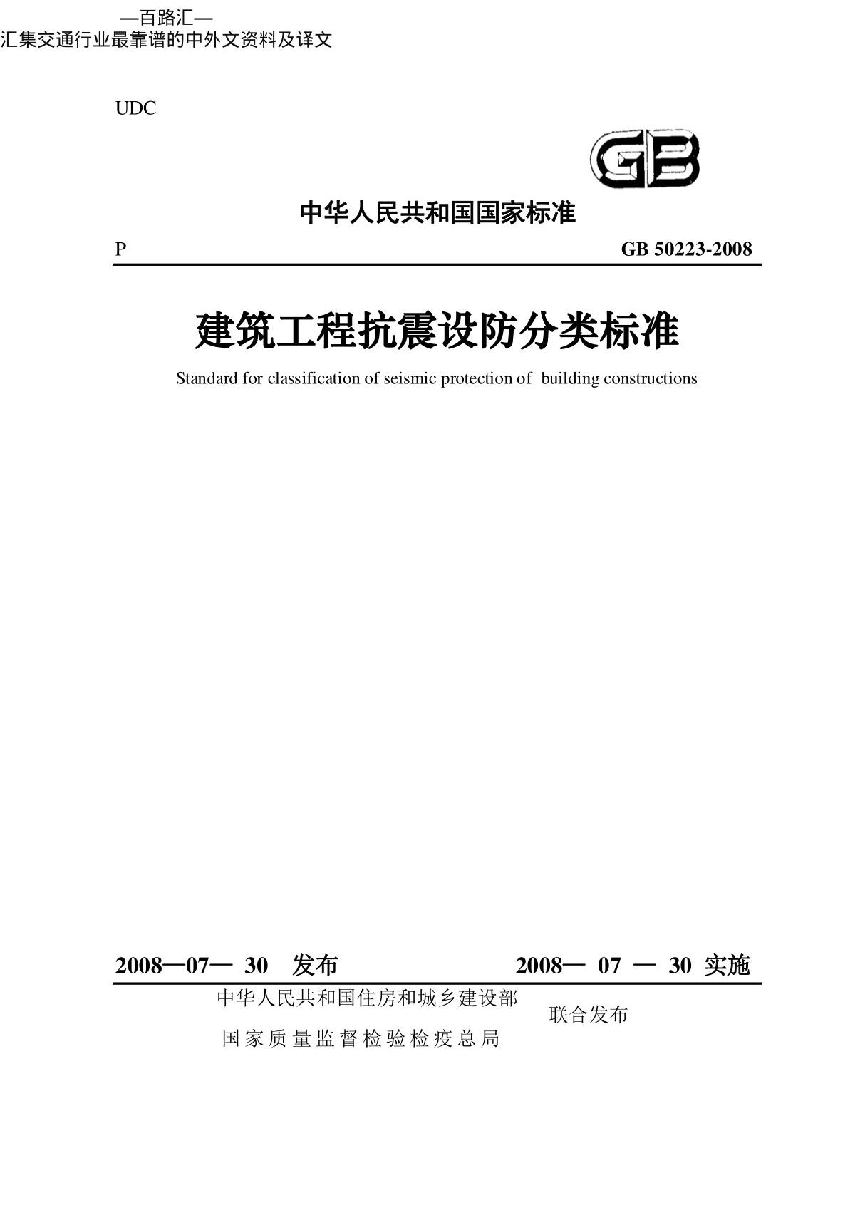 GB50223-2008《建筑工程抗震设防分类标准》-国家标准行业规范电子版下载