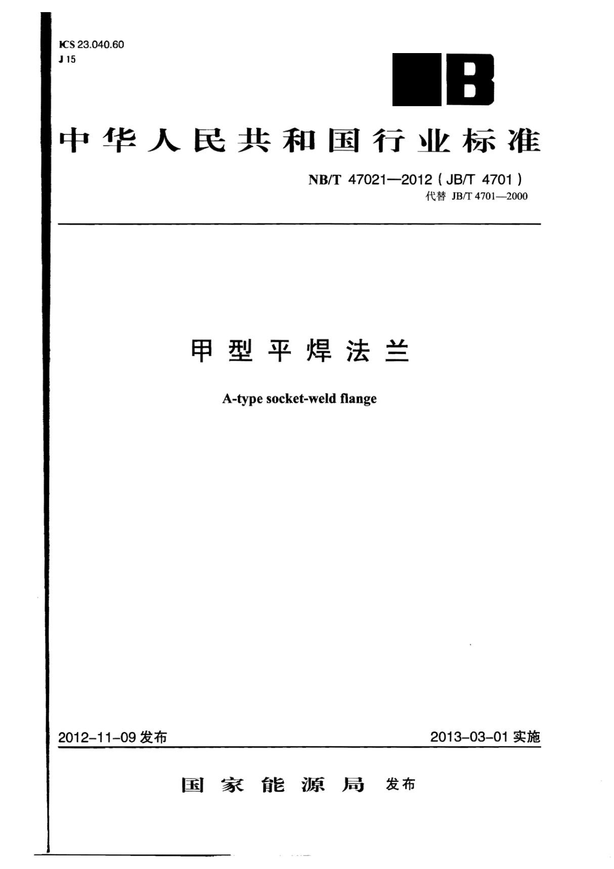 NBT 47021-2012《甲型平焊法兰》-国家标准行业规范电子版下载