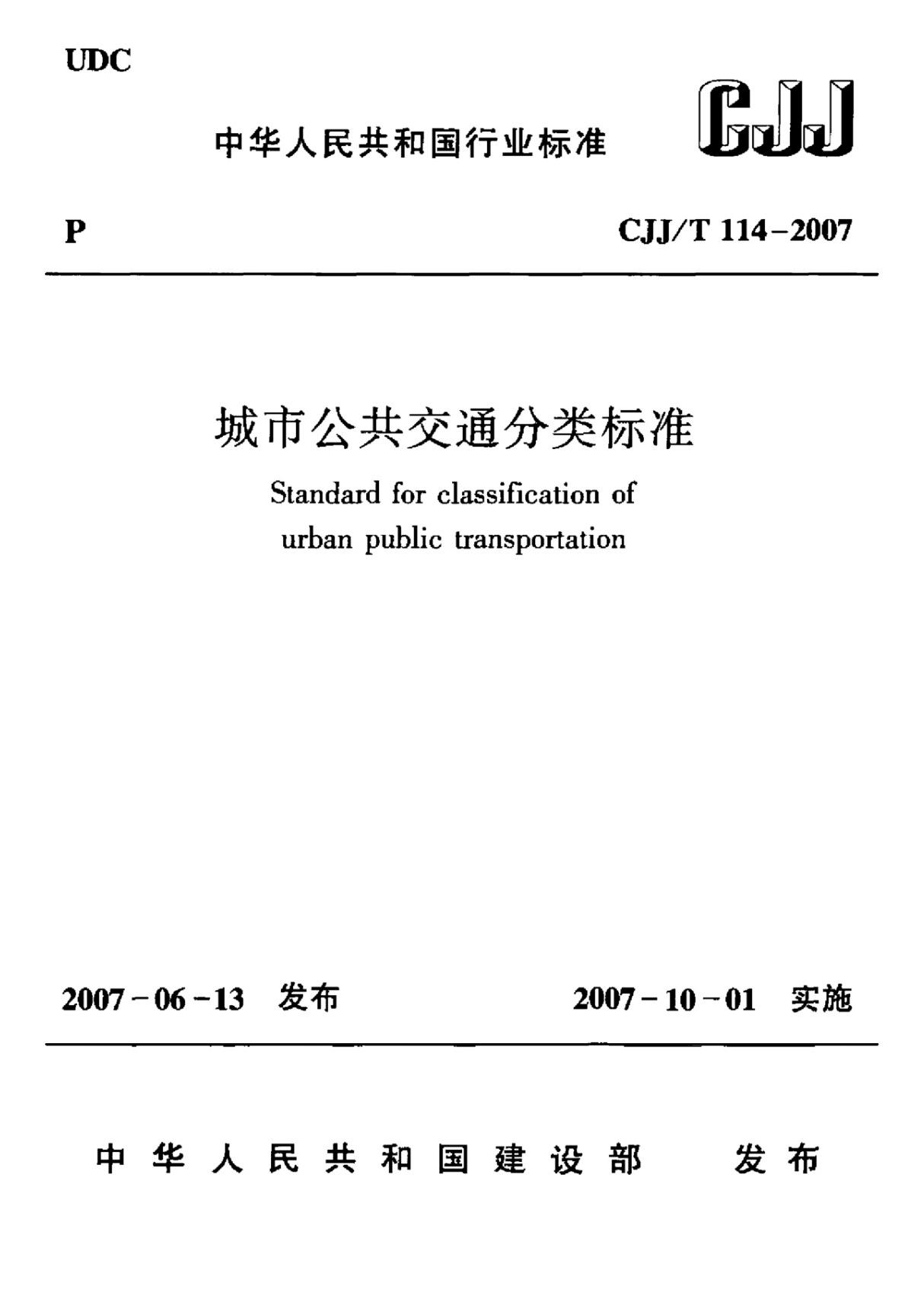 最新城市公共交通分类标准国家标准行业规范电子版下载