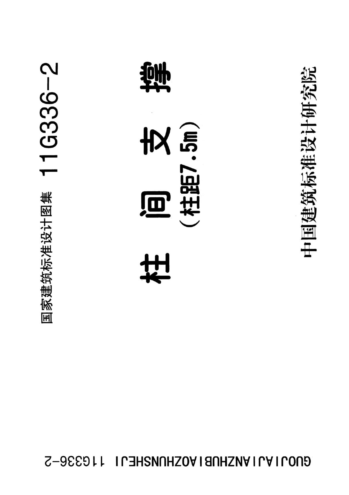 国标图集11G336-2柱间支撑柱距7.5米-国家建筑标准设计图集电子版下载