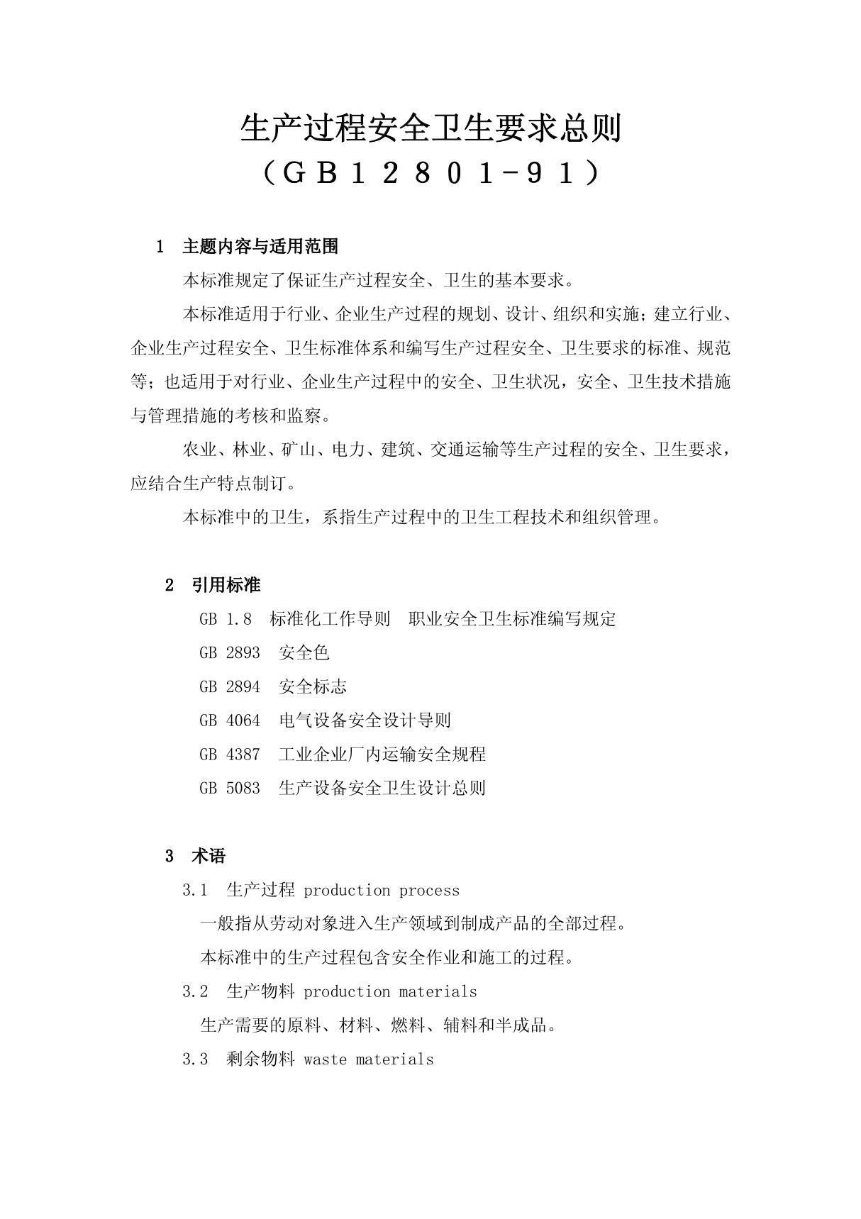 生产过程安全卫生要求总则(pdf X页)