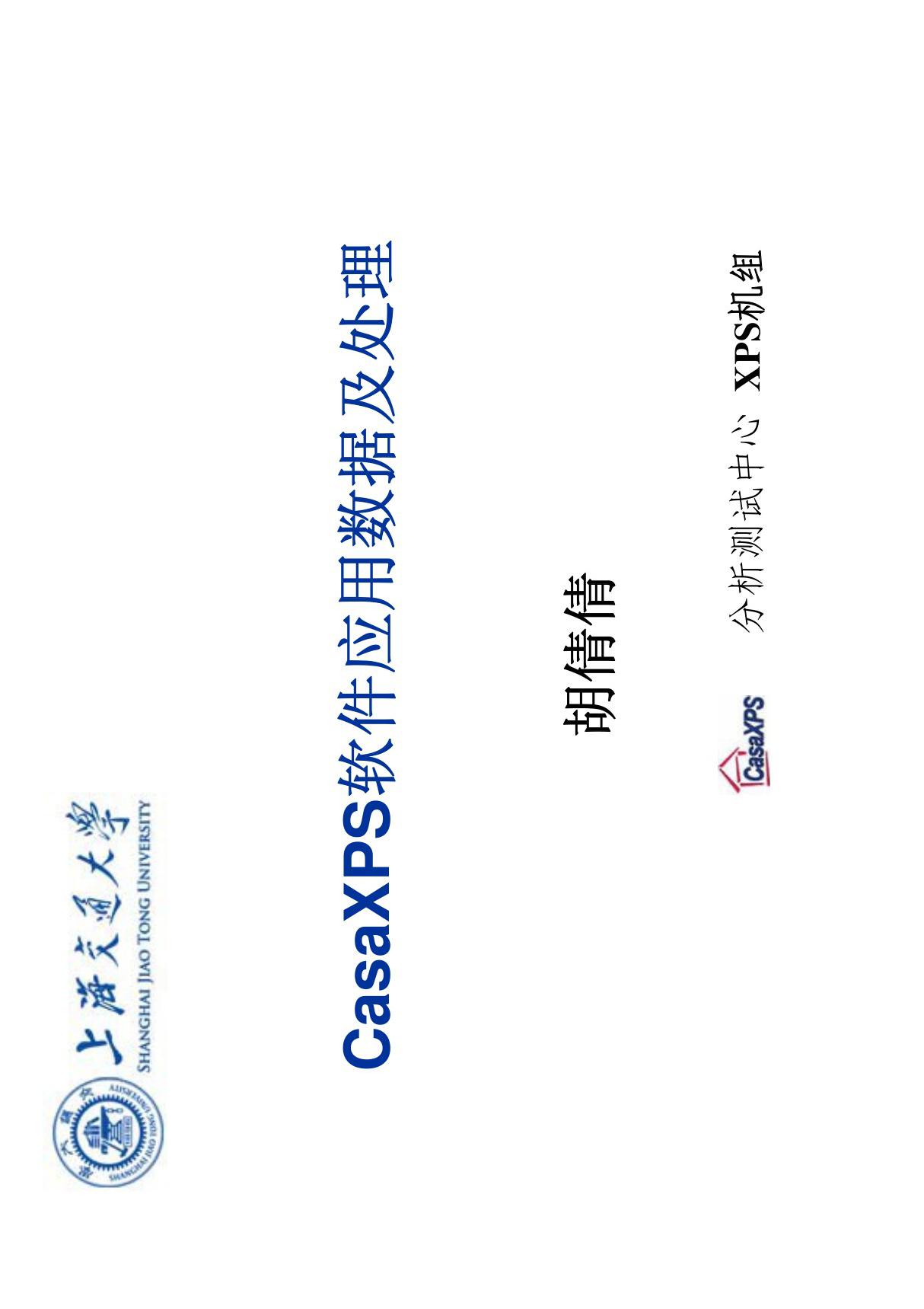 CasaXPS软件应用数据及处理