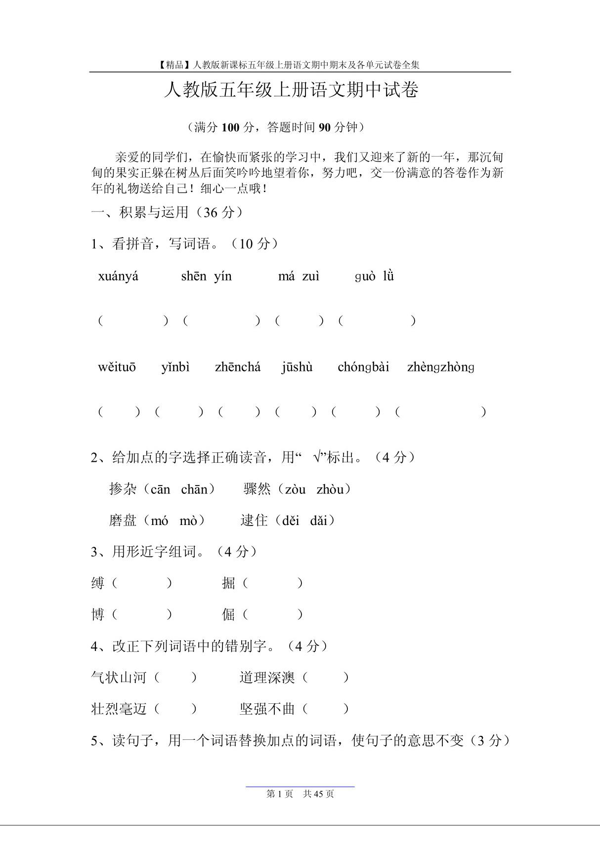 (精品)人教版新课标五年级上册语文期中期末及各单元试卷全集