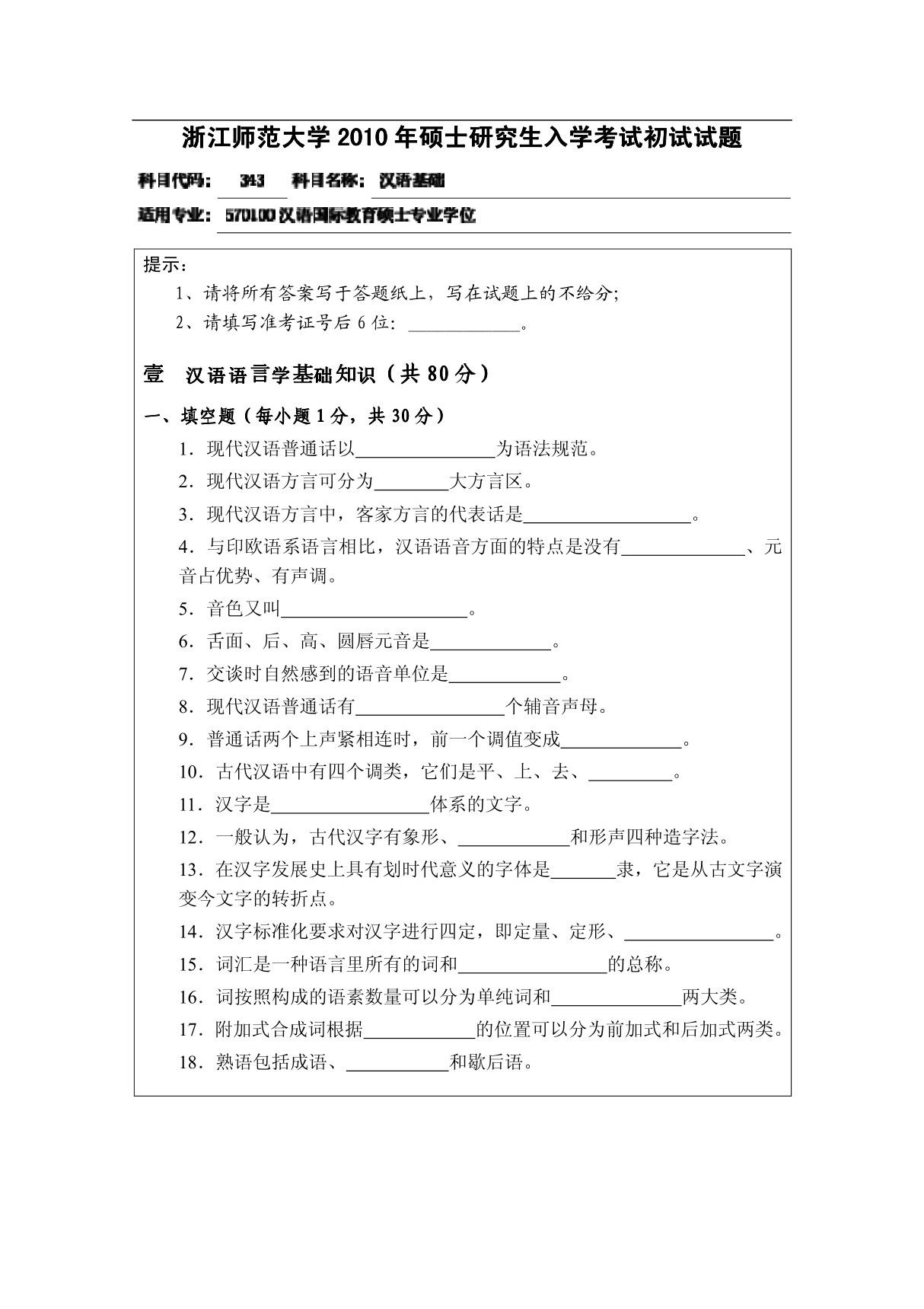 2010年浙江师范大学343汉语基础考研试题