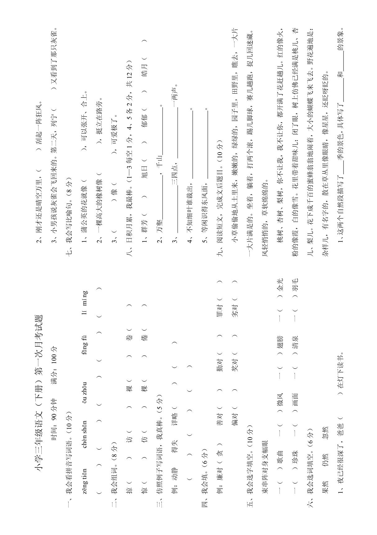 小学三年级语文(下册)第一次月考试题