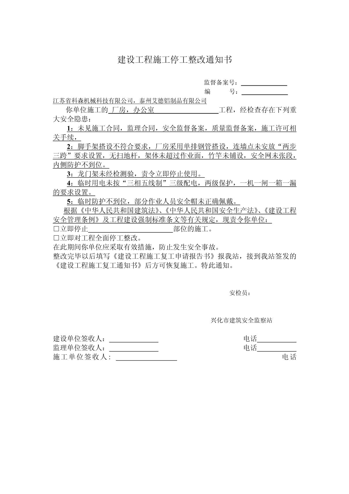 建设工程施工停工整改通知书