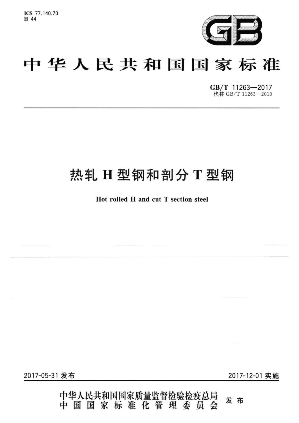 GBT 11263-2017 热轧H型钢和剖分T型钢