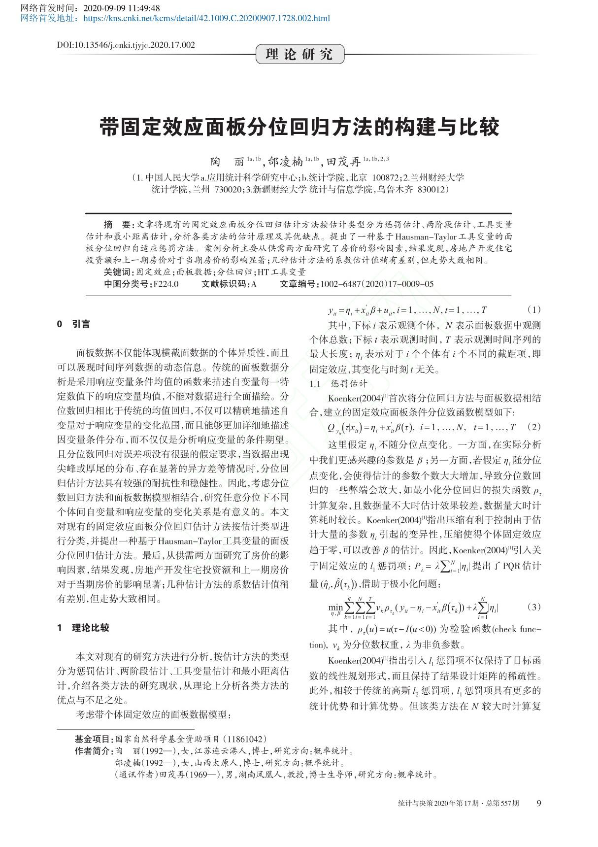 带固定效应面板分位回归方法的构建与比较 陶丽