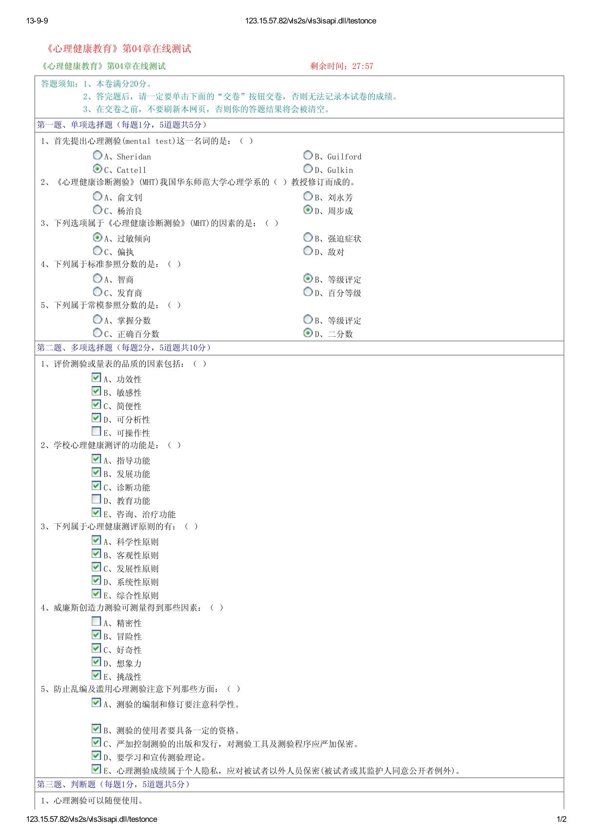 《心理健康教育》第04章在线测试