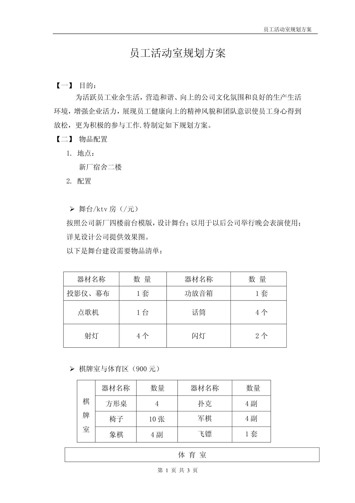 员工活动室规划设想