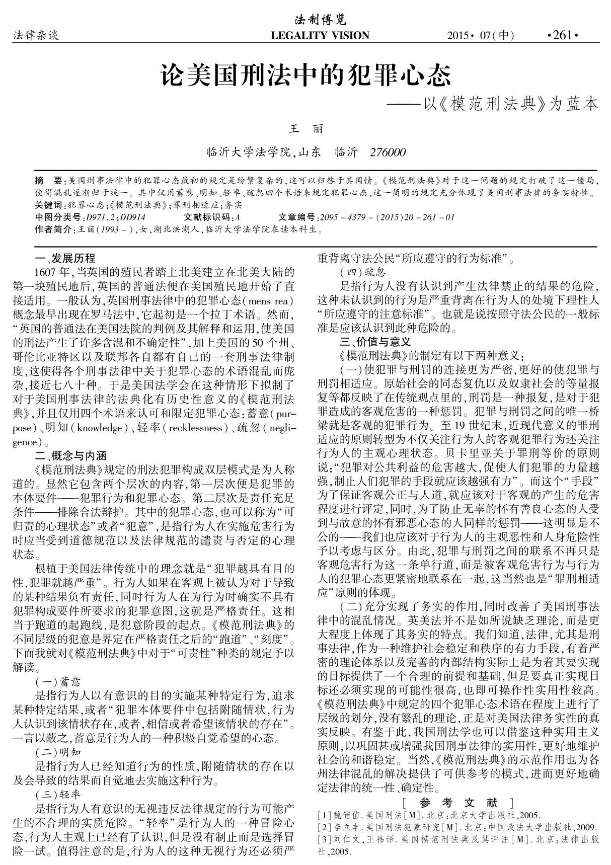 论美国刑法中的犯罪心态--以《模范刑法典》为蓝本