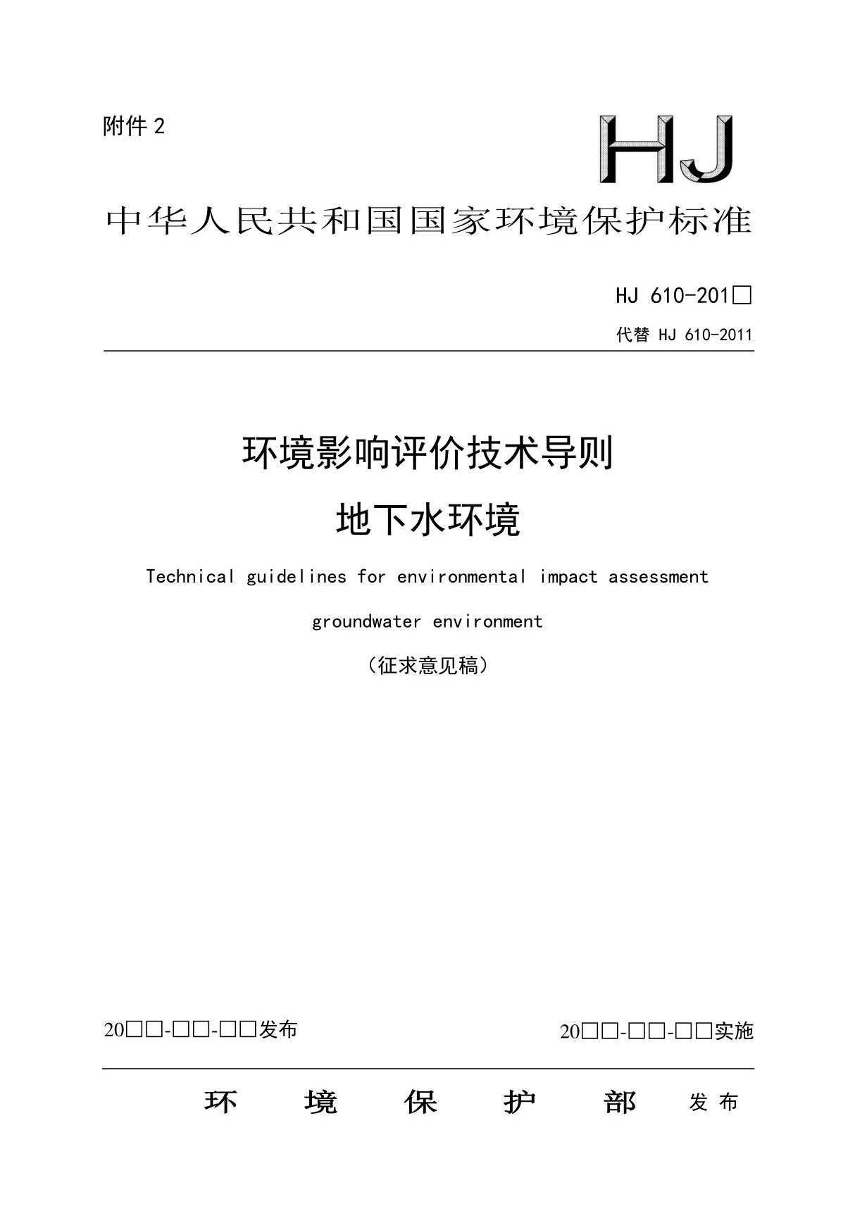 环境影响评价技术导则地下水环境(征求意见稿)