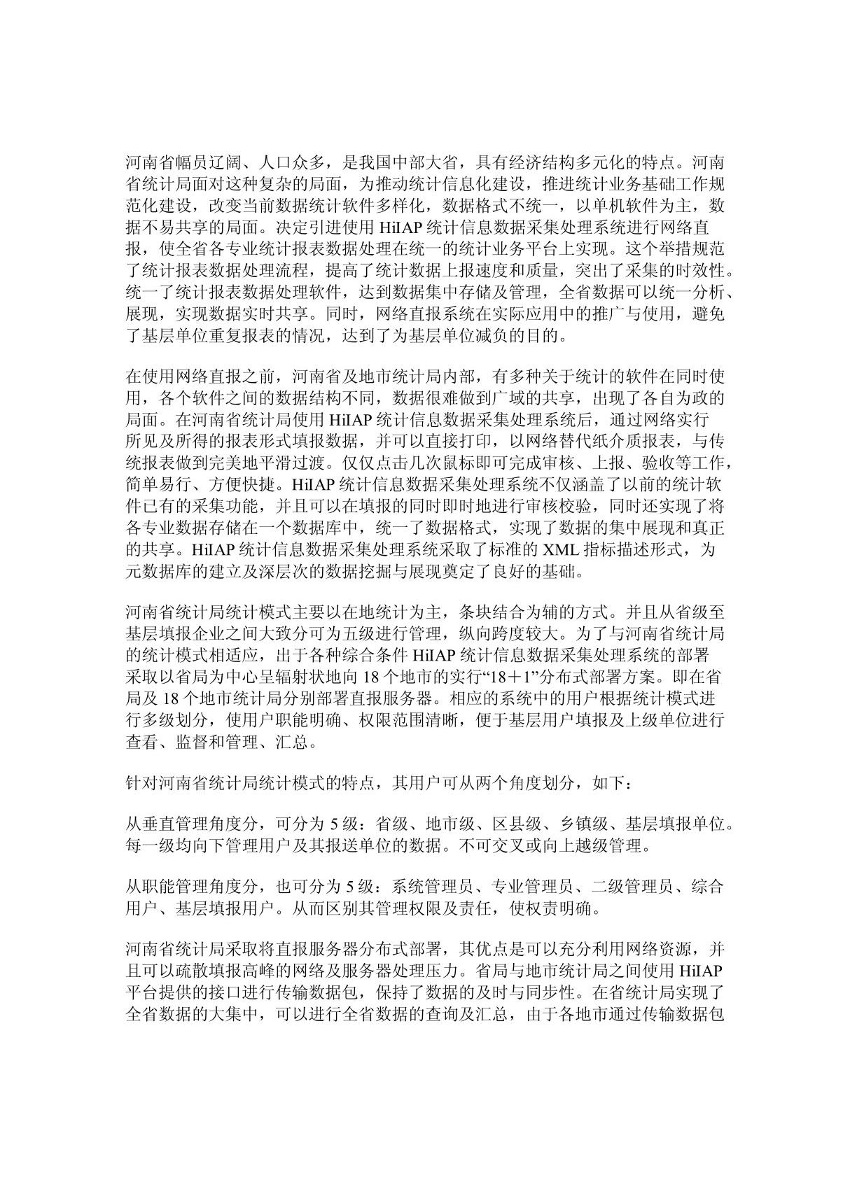 河南省统计局统计信息数据采集处理系统解决方案