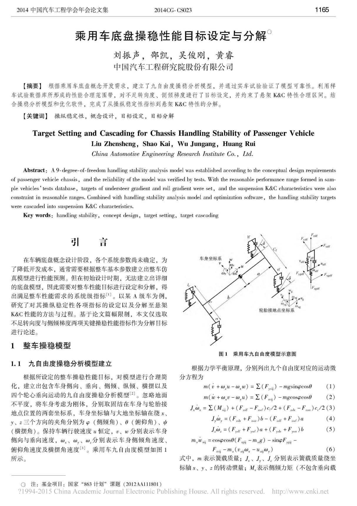 乘用车底盘操稳性能目标设定与分解