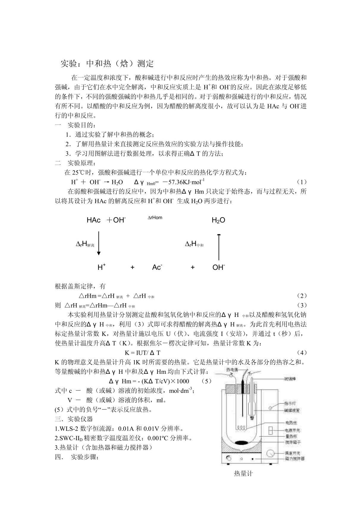 实验 中和热(焓)测定