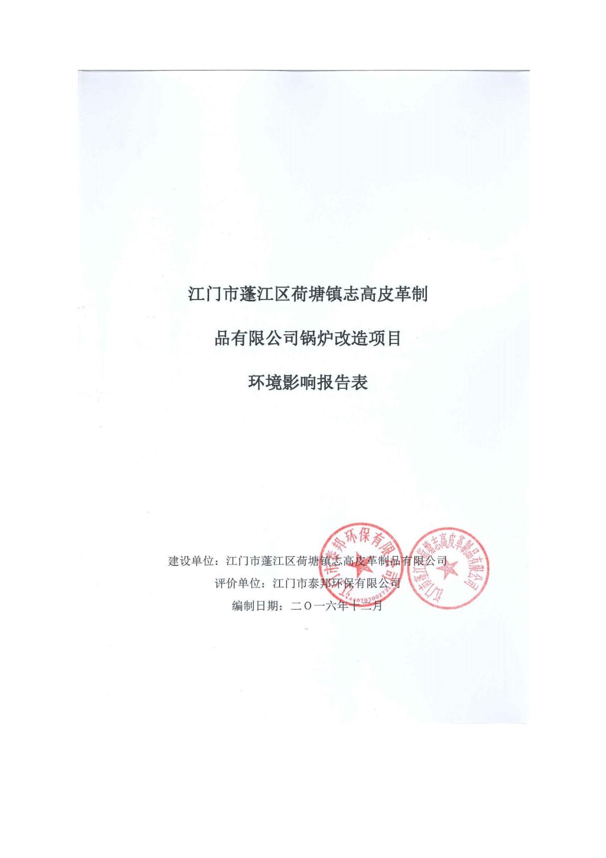 环境影响评价报告公示 锅炉改造江门市蓬江区荷塘镇志高皮革制品江门市蓬江区荷塘镇环评报告